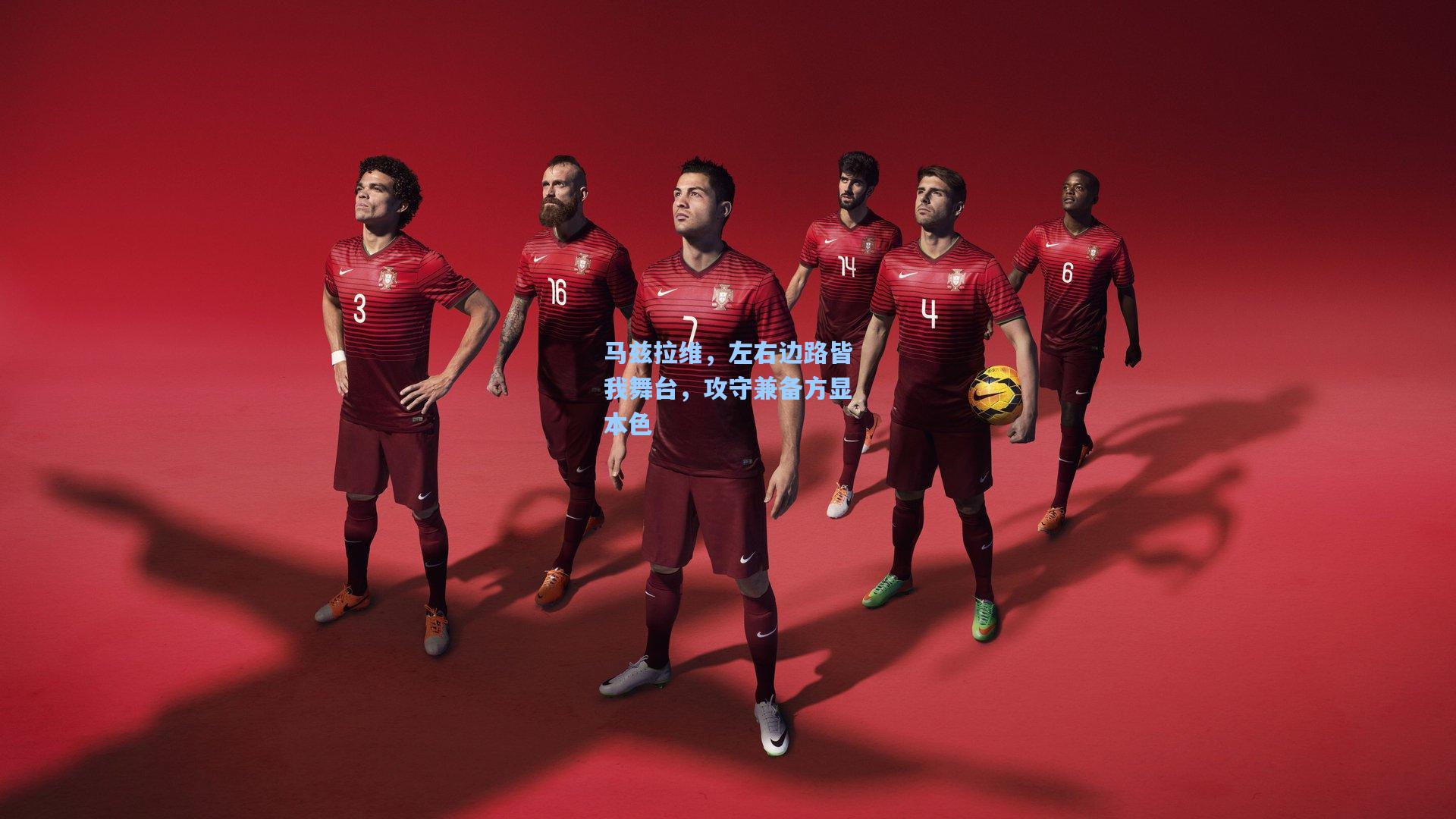 马兹拉维,左右边路皆我舞台,攻守兼备方显本色