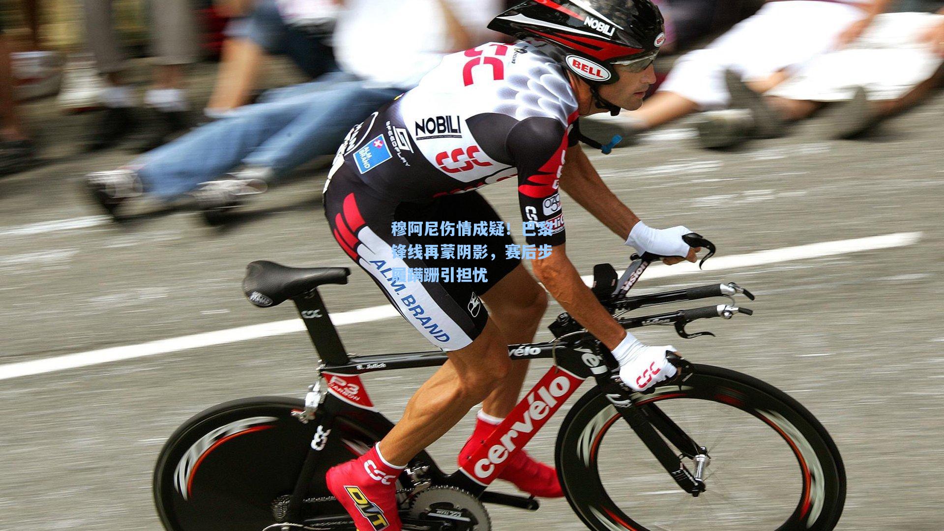 穆阿尼伤情成疑！巴黎锋线再蒙阴影，赛后步履蹒跚引担忧