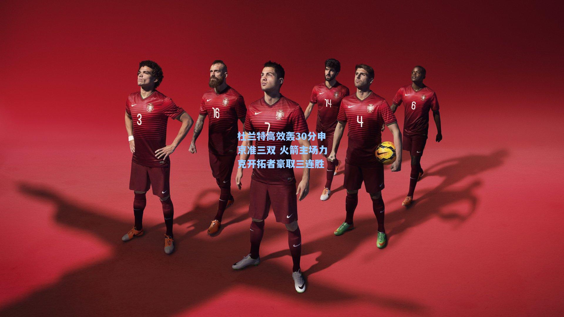 杜兰特高效轰30分申京准三双 火箭主场力克开拓者豪取三连胜