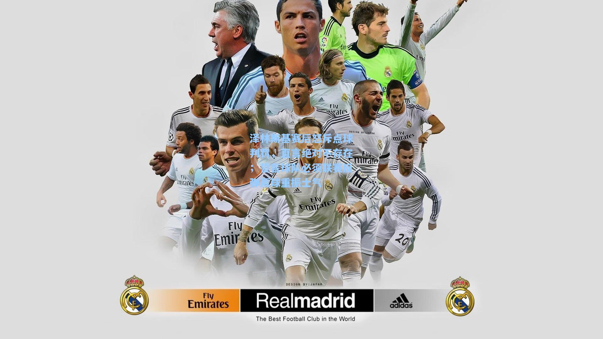 泽林斯基赛后怒斥点球判罚，直言绝对不存在；誓言球队必须联赛反弹赢球重振士气