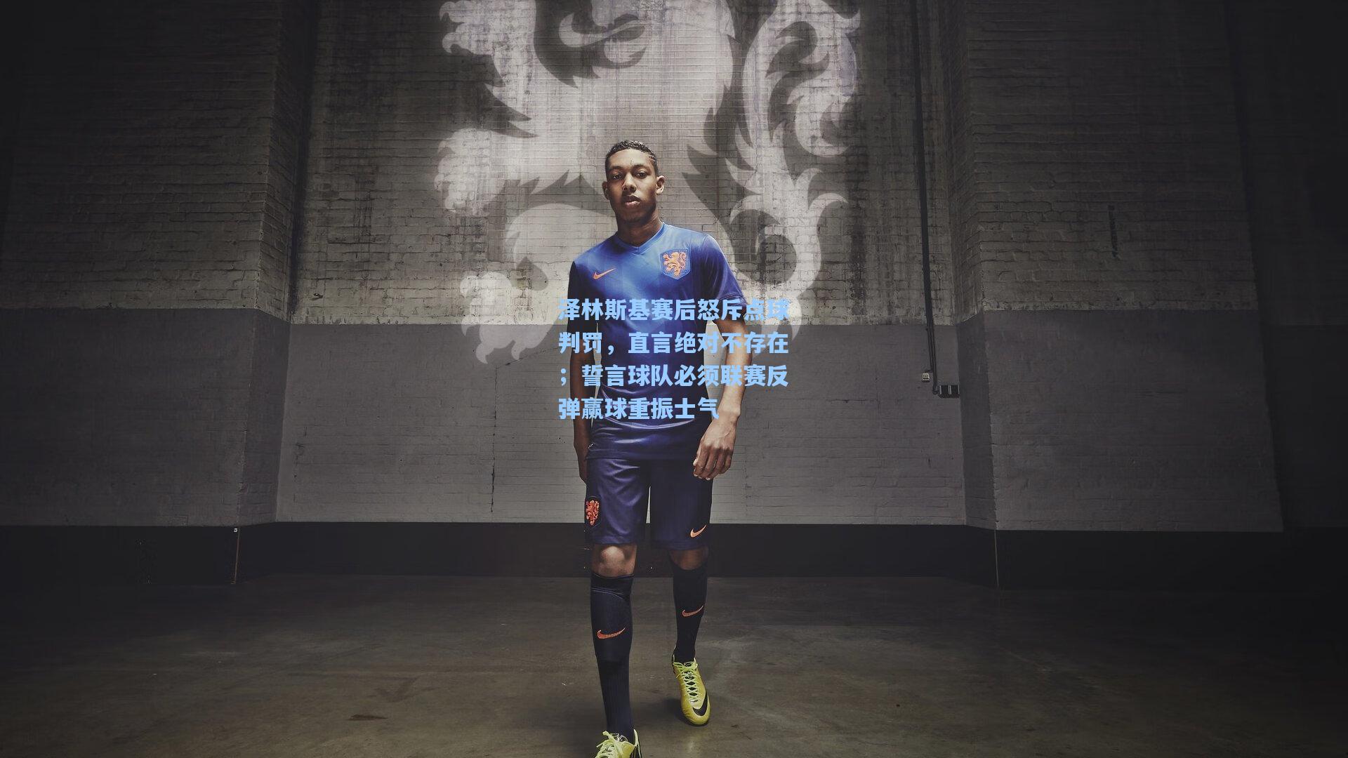 泽林斯基赛后怒斥点球判罚，直言绝对不存在；誓言球队必须联赛反弹赢球重振士气