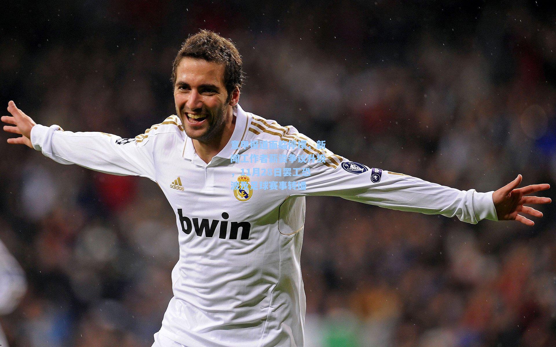 意甲报道面临停摆，新闻工作者薪资争议升级，11月28日罢工恐波及足球赛事转播