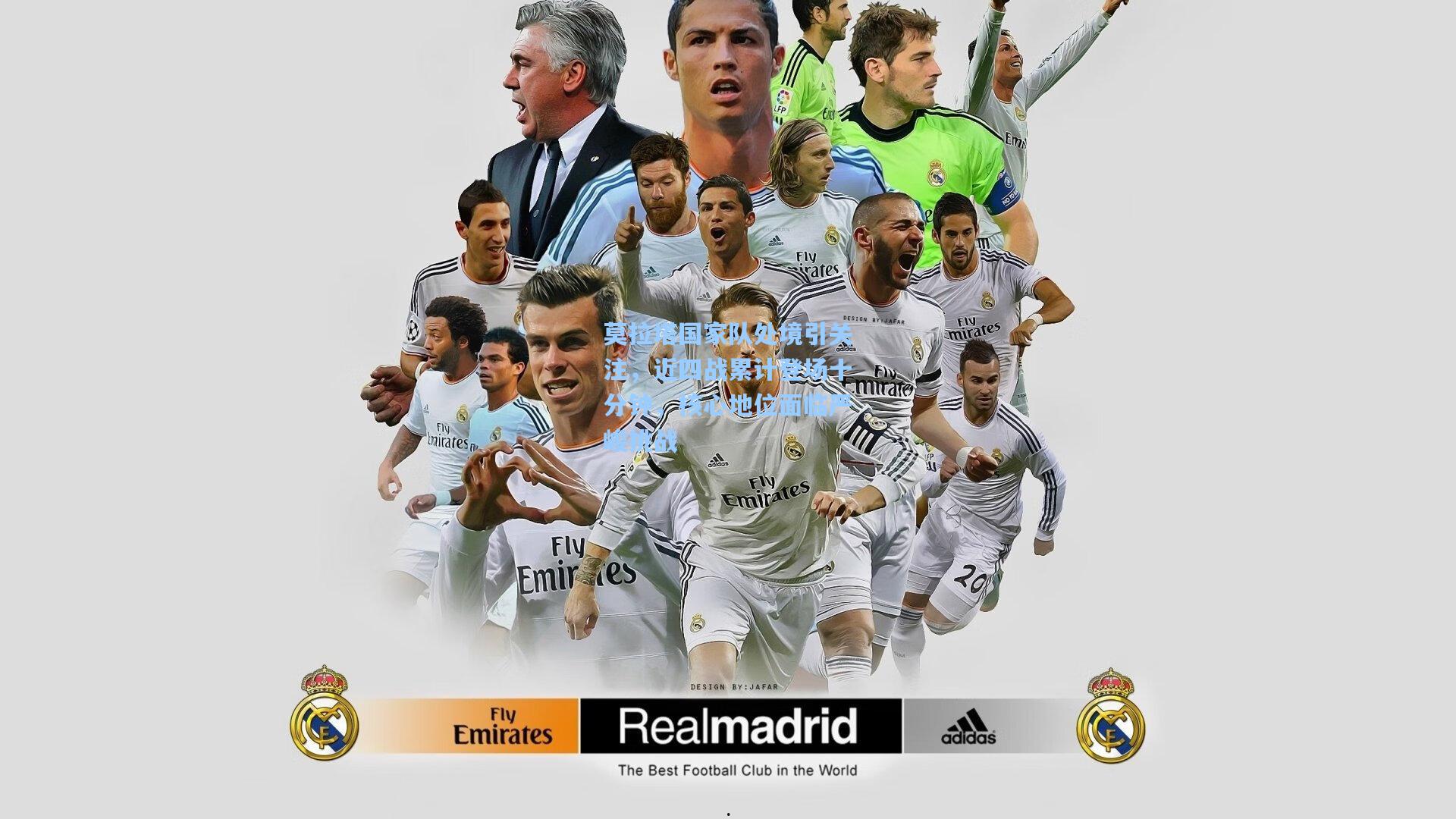 莫拉塔国家队处境引关注,近四战累计登场十分钟,核心地位面临严峻挑战