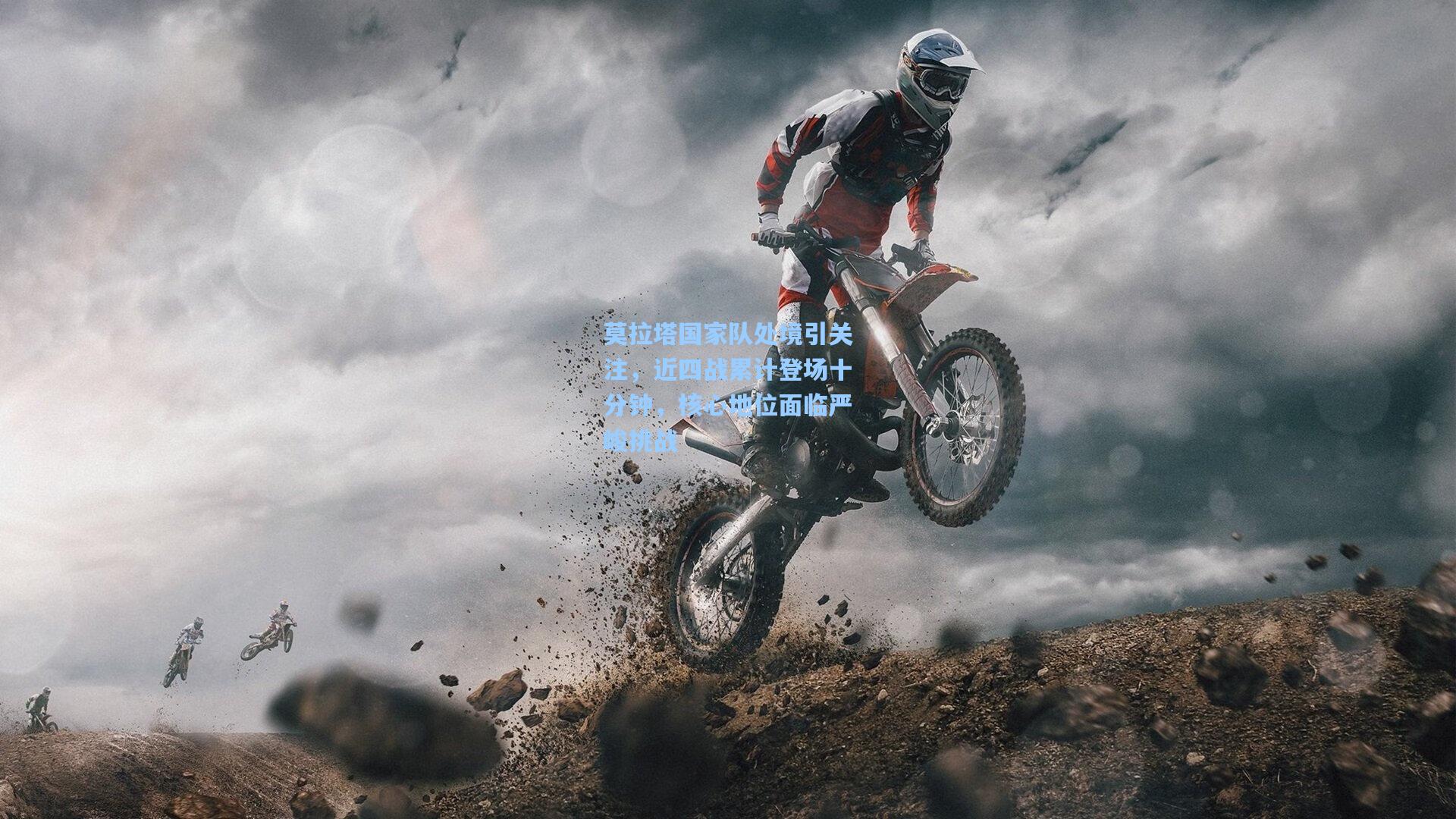 莫拉塔国家队处境引关注,近四战累计登场十分钟,核心地位面临严峻挑战