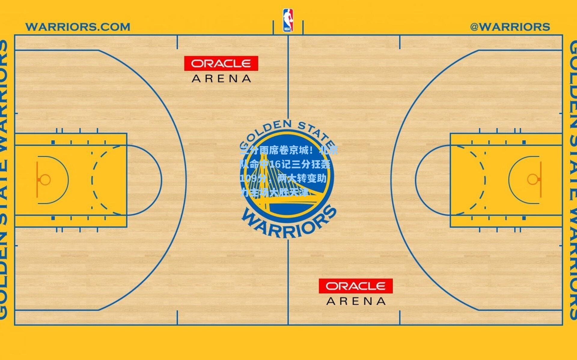 三分雨席卷京城！北京队命中16记三分狂轰109分，两大转变助力主场大胜天津