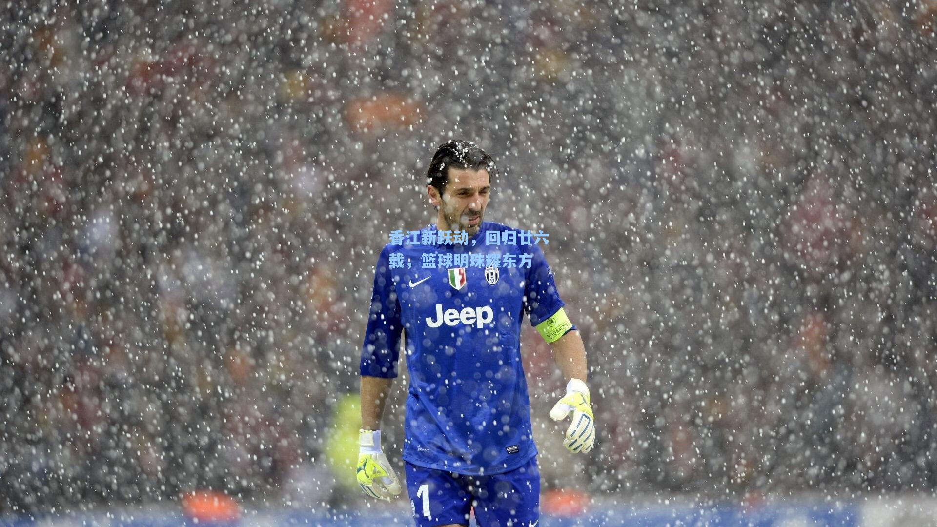 香江新跃动，回归廿六载，篮球明珠耀东方