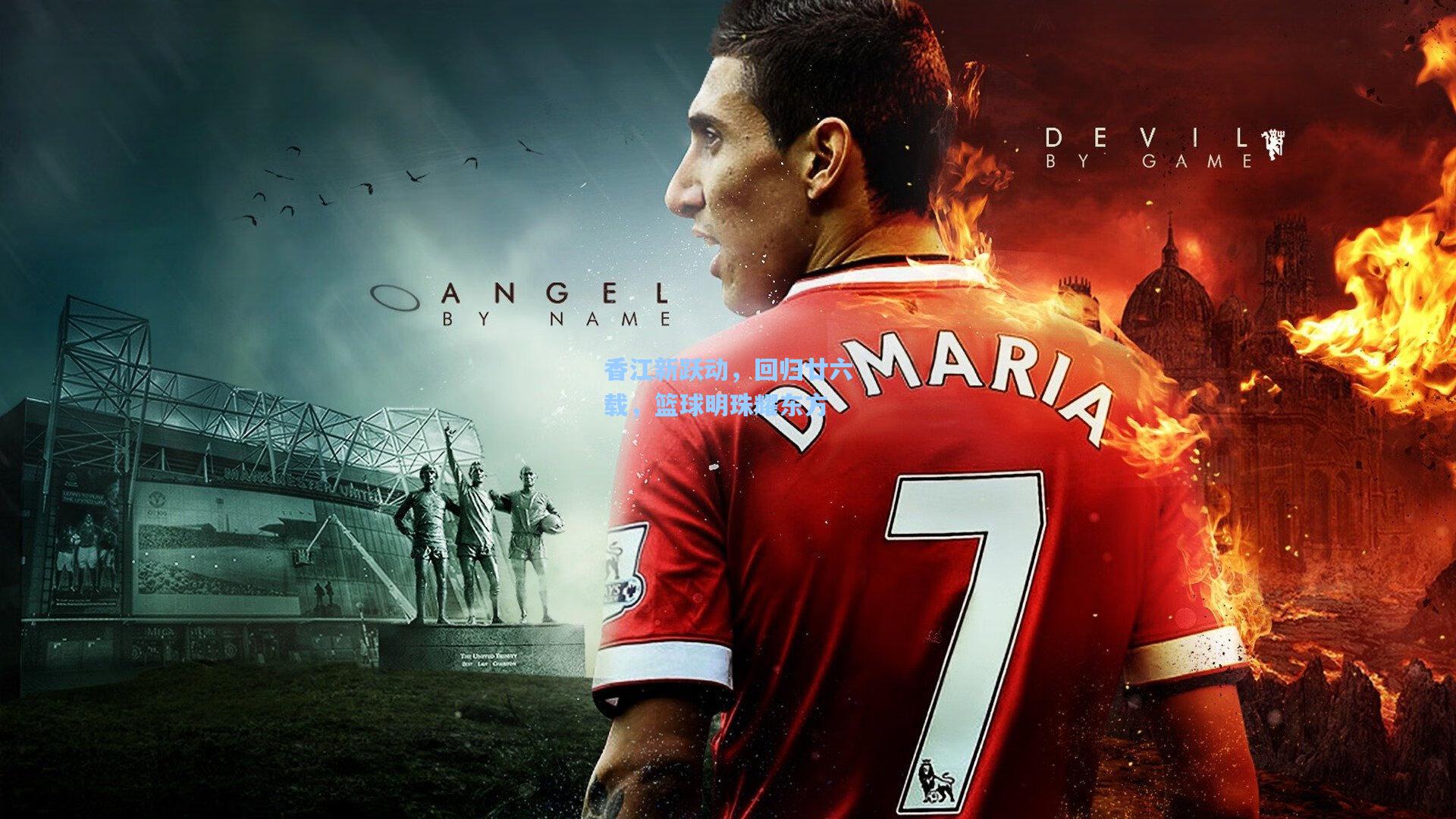 香江新跃动，回归廿六载，篮球明珠耀东方