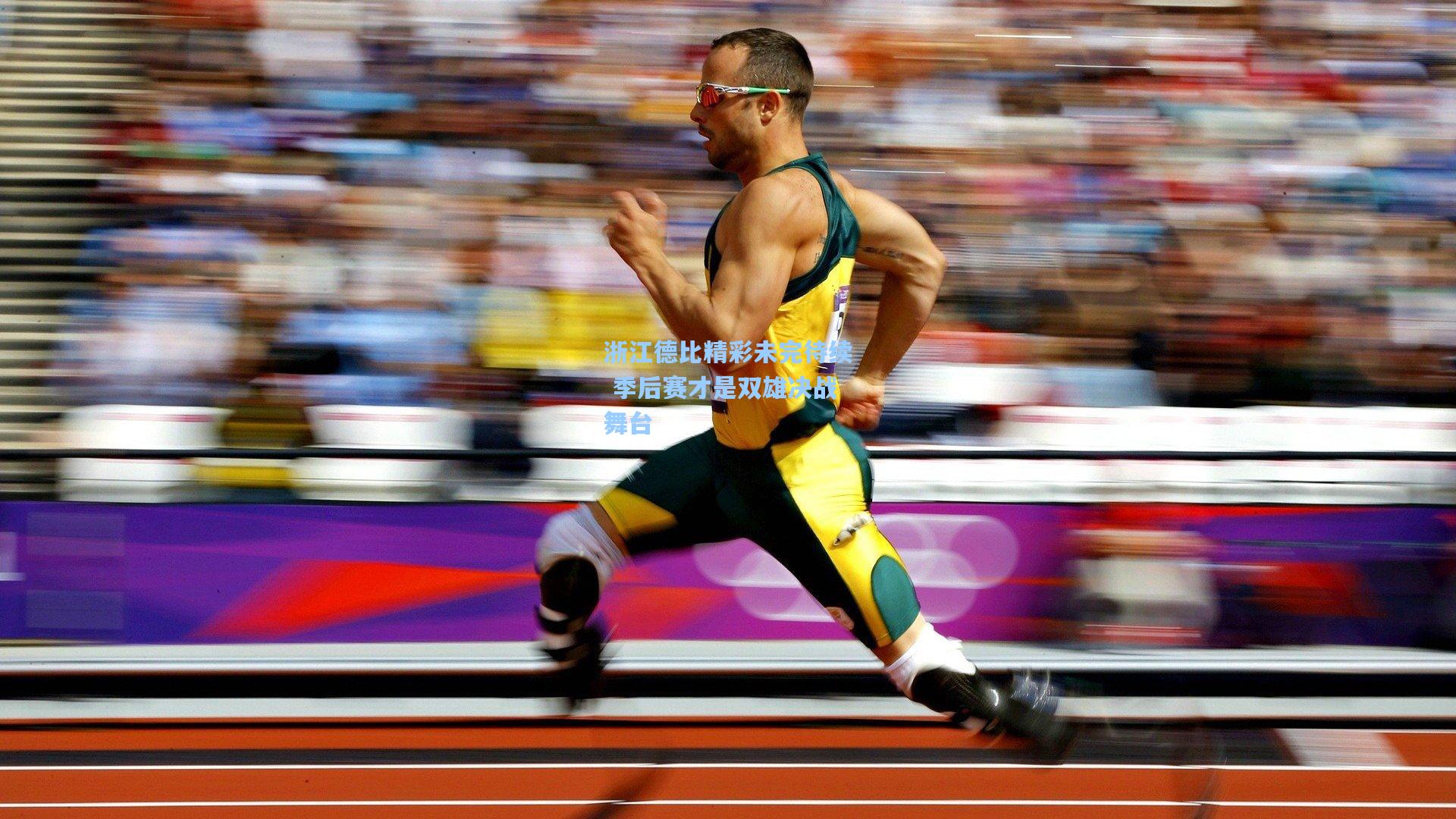 浙江德比精彩未完待续 季后赛才是双雄决战舞台