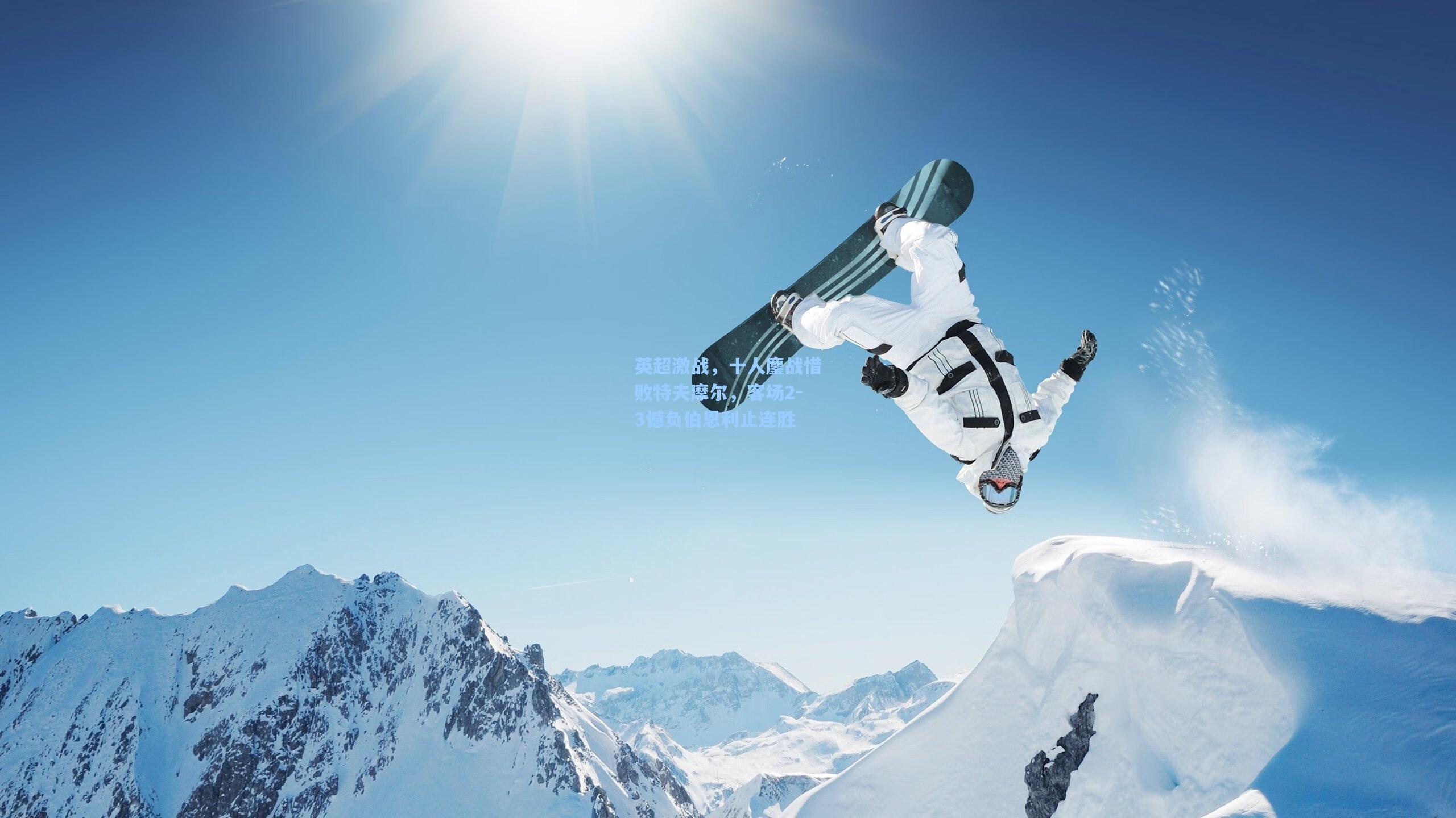 英超激战，十人鏖战惜败特夫摩尔，客场2-3憾负伯恩利止连胜