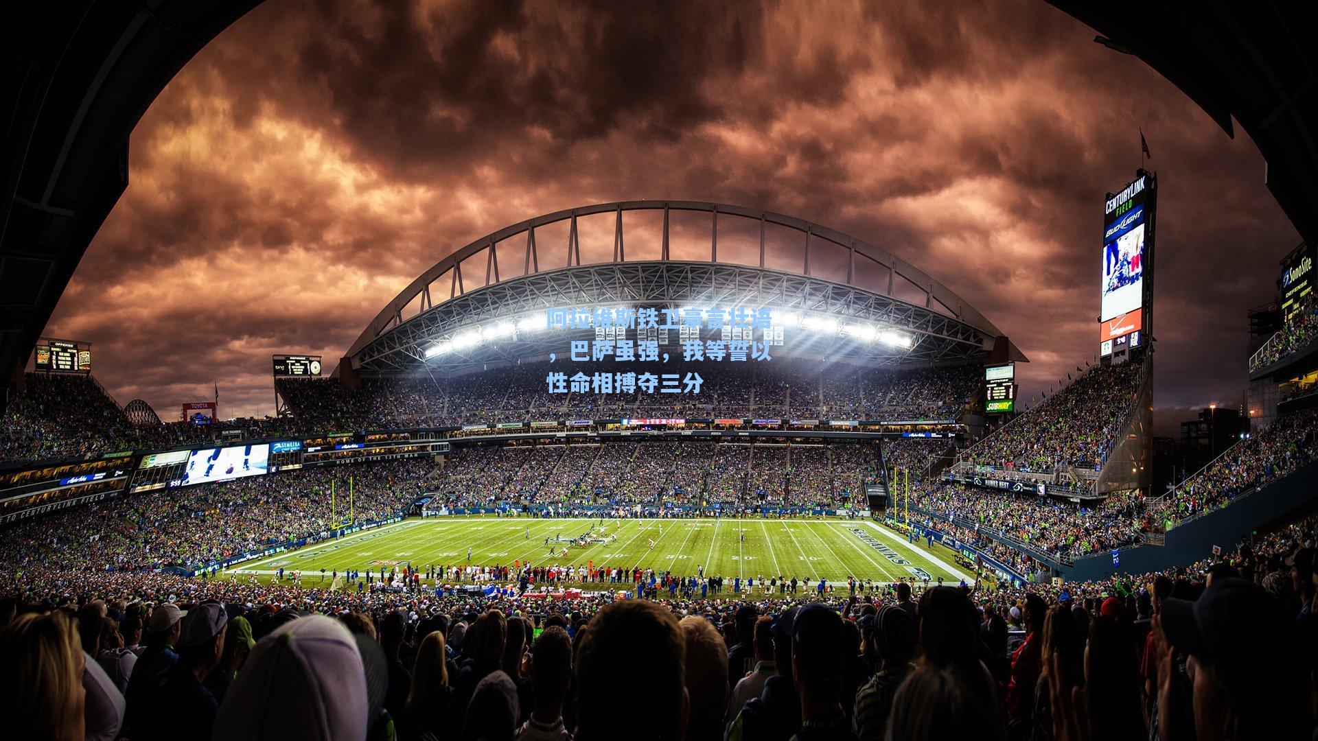 阿拉维斯铁卫豪言壮语，巴萨虽强，我等誓以性命相搏夺三分