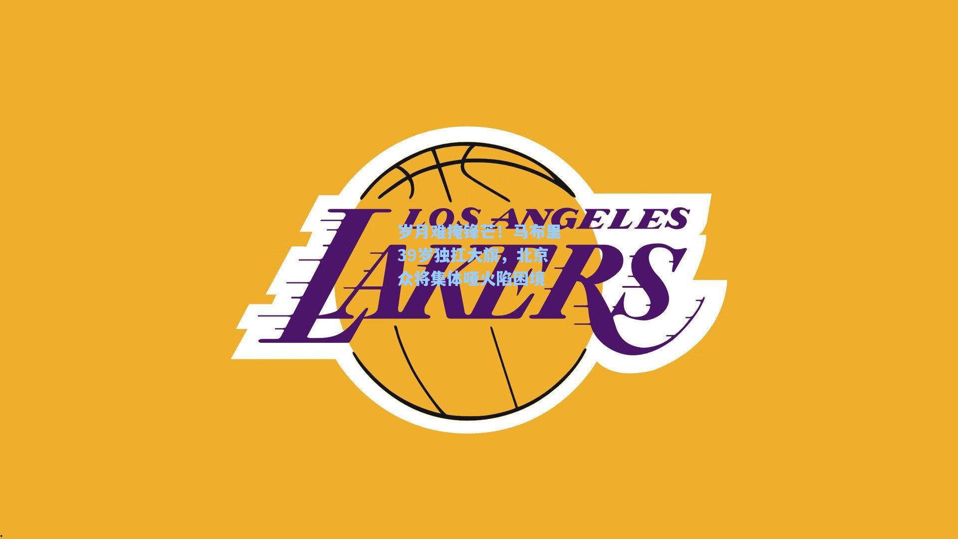 岁月难掩锋芒!马布里39岁独扛大旗,北京众将集体哑火陷困境