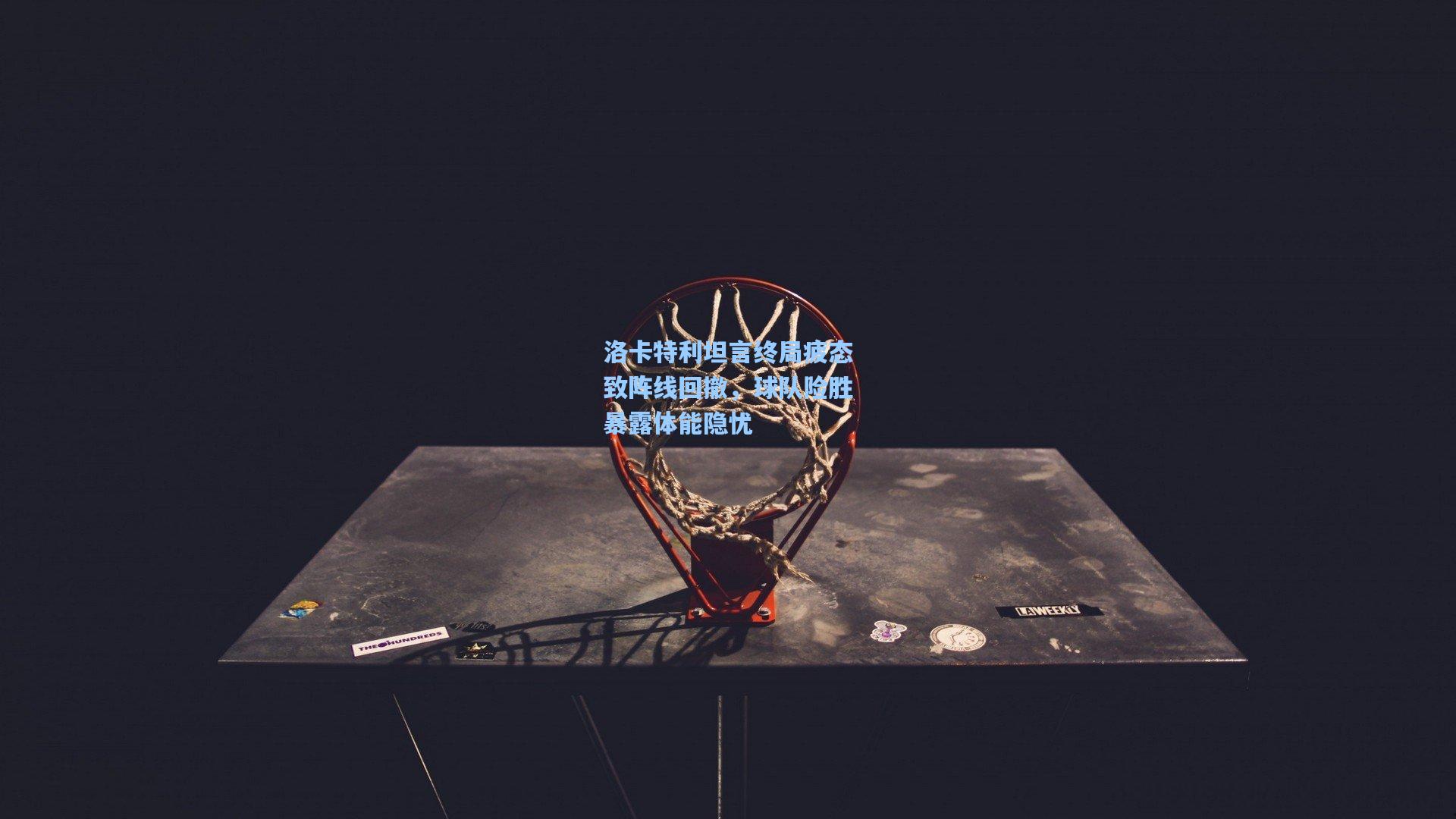 洛卡特利坦言终局疲态致阵线回撤,球队险胜暴露体能隐忧