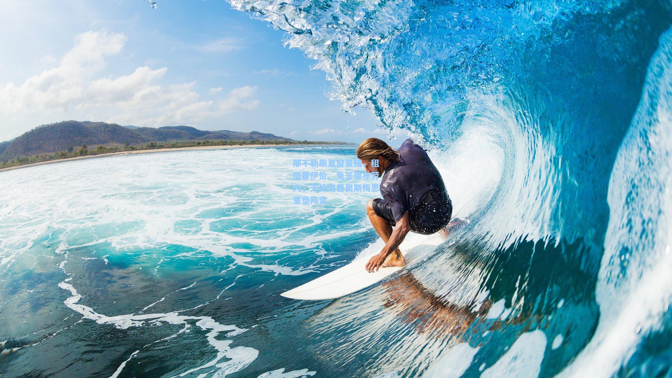 那不勒斯夏窗豪赌，租借霍伊伦、免签德布劳内，天价出售奥斯梅恩重塑阵容