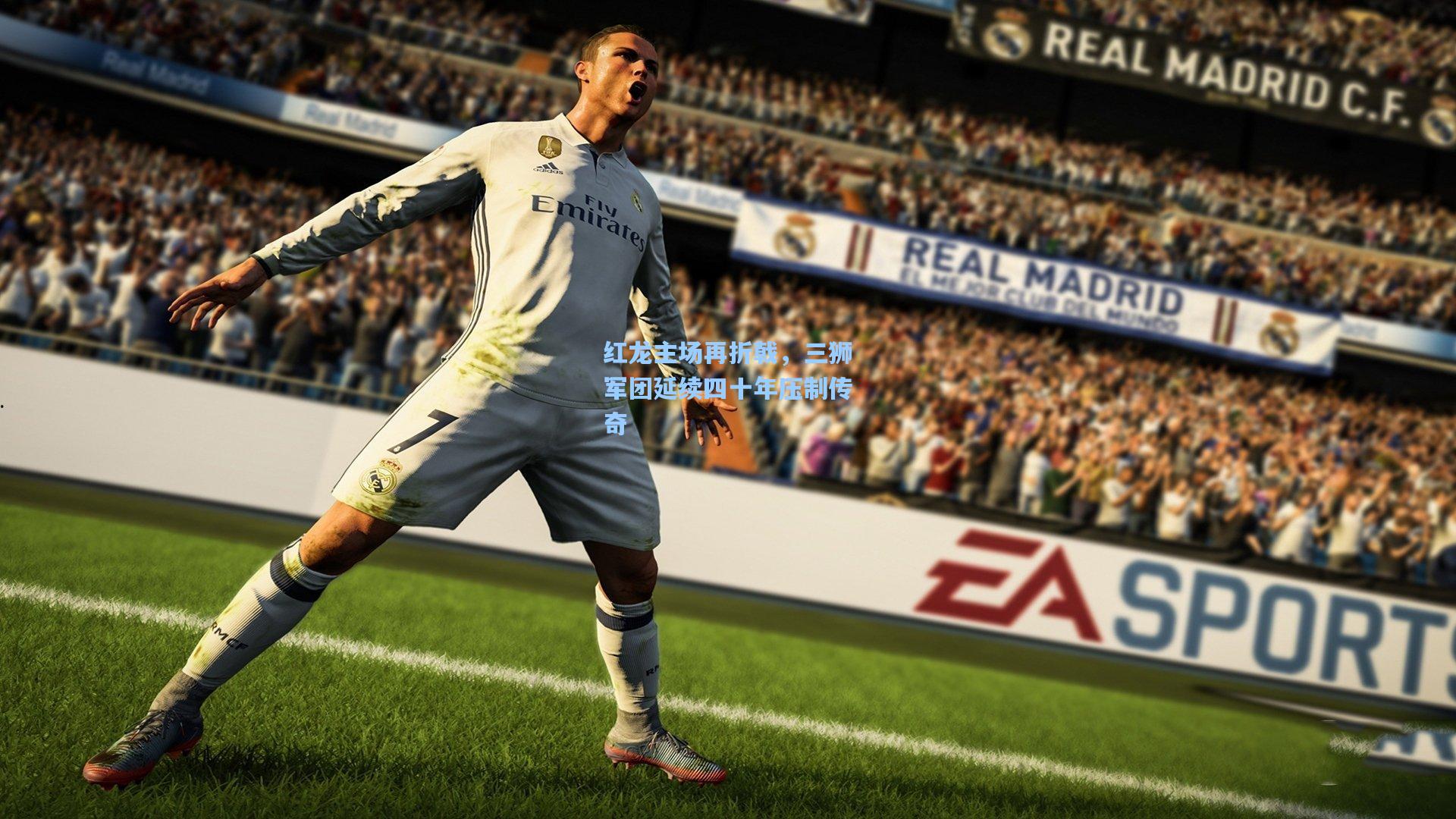 红龙主场再折戟,三狮军团延续四十年压制传奇