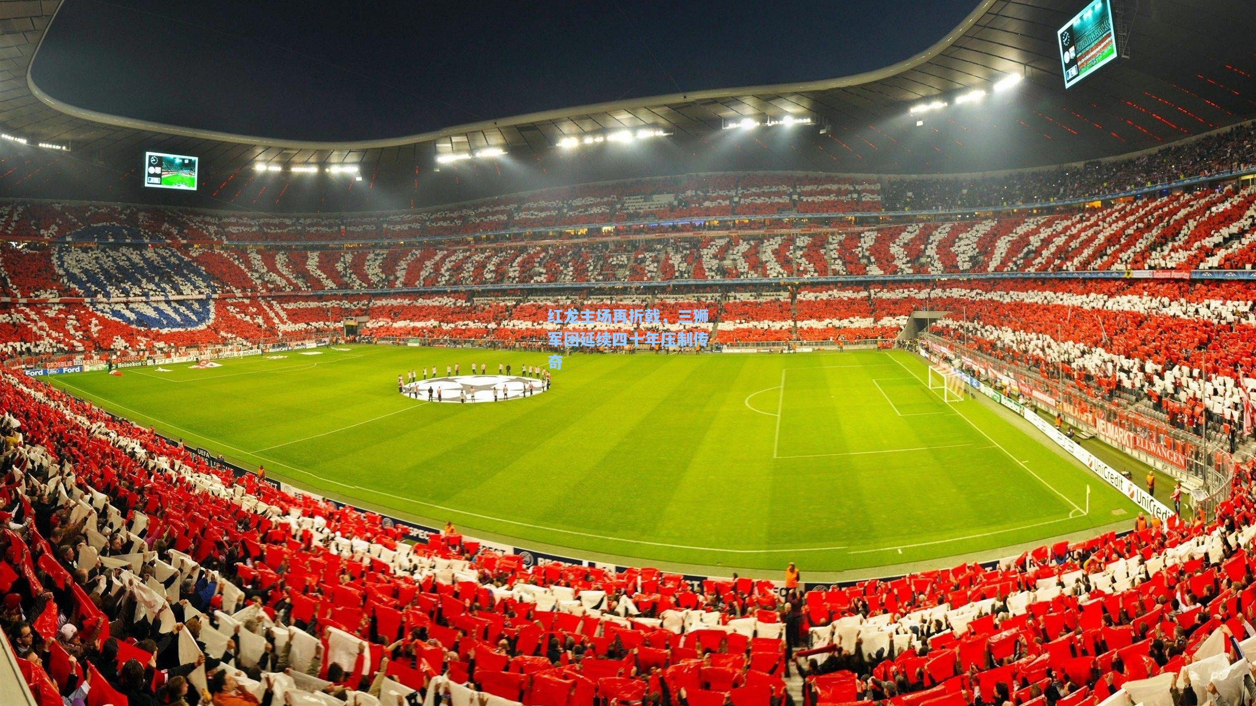 红龙主场再折戟,三狮军团延续四十年压制传奇