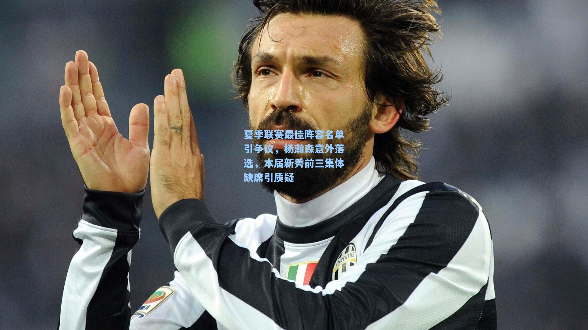 夏季联赛最佳阵容名单引争议，杨瀚森意外落选，本届新秀前三集体缺席引质疑