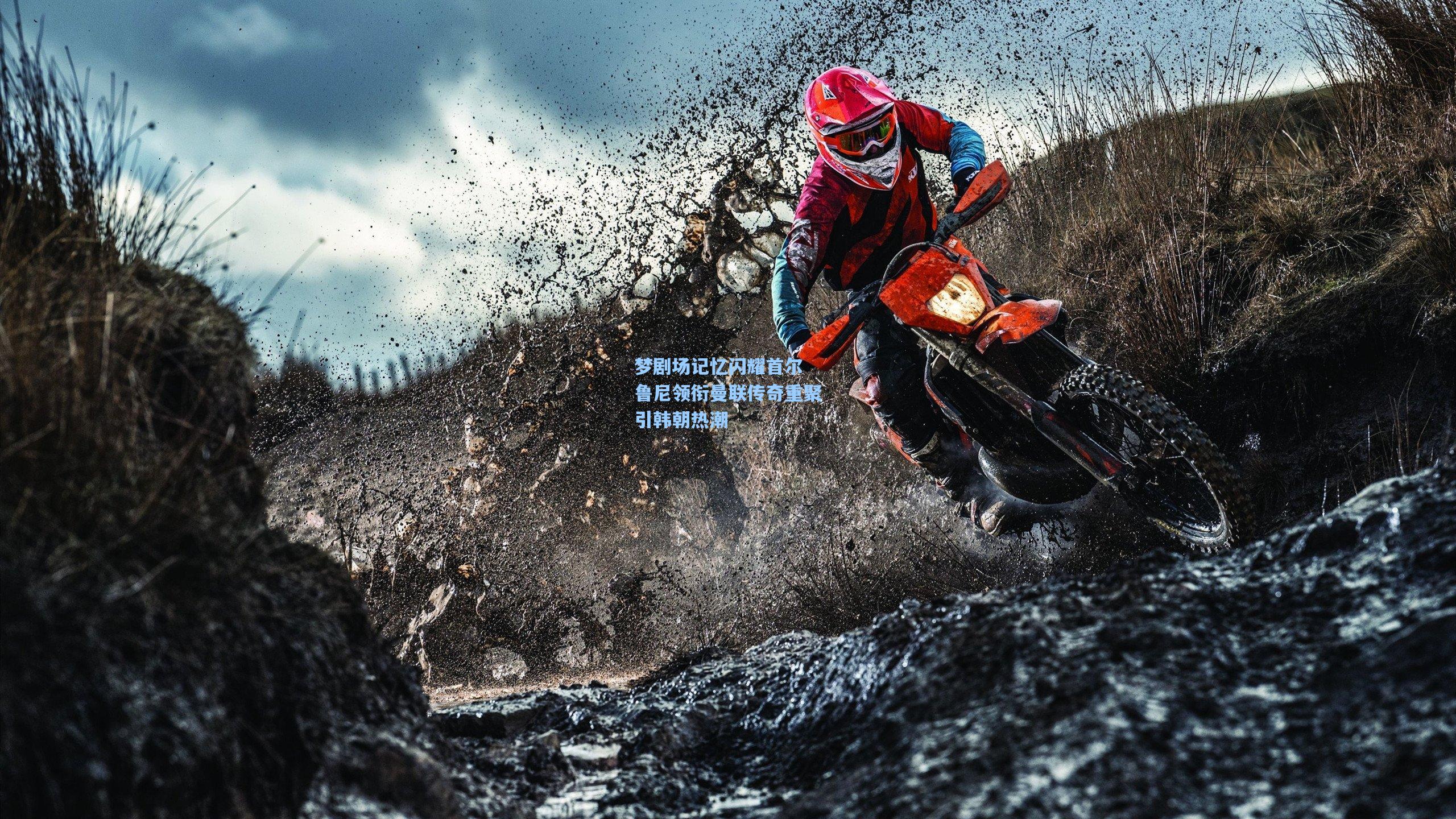 梦剧场记忆闪耀首尔 鲁尼领衔曼联传奇重聚引韩朝热潮