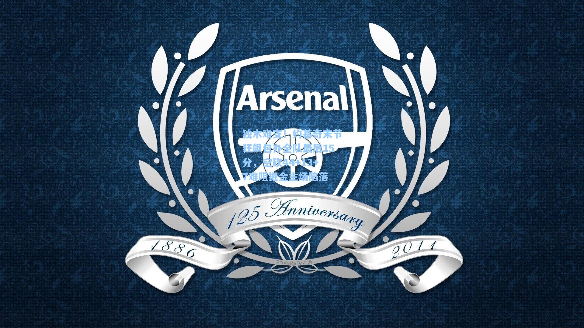 独木难支!约基奇末节狂飙包办全队最后15分,空砍44+13+7难阻掘金主场陷落