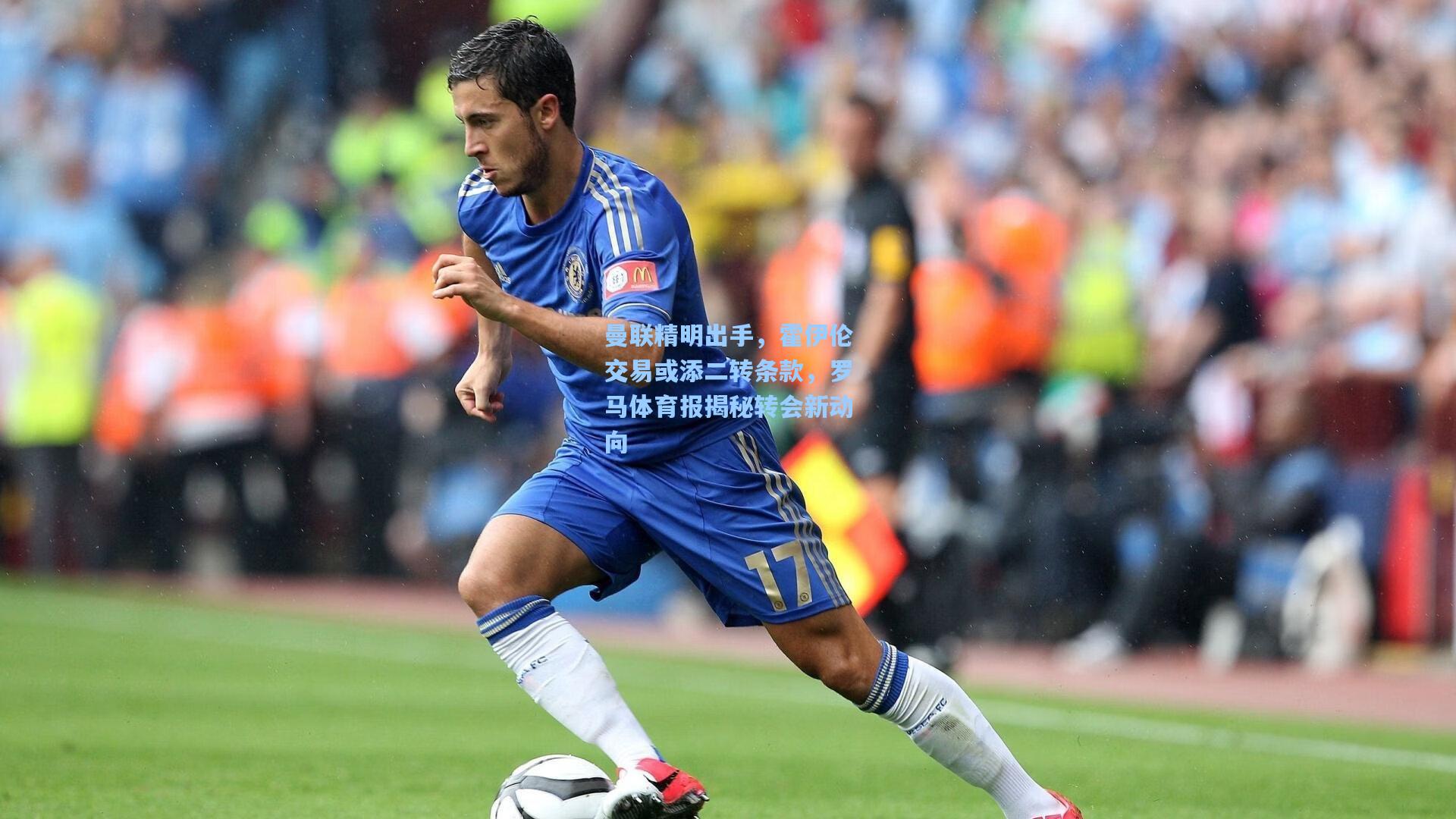 曼联精明出手，霍伊伦交易或添二转条款，罗马体育报揭秘转会新动向