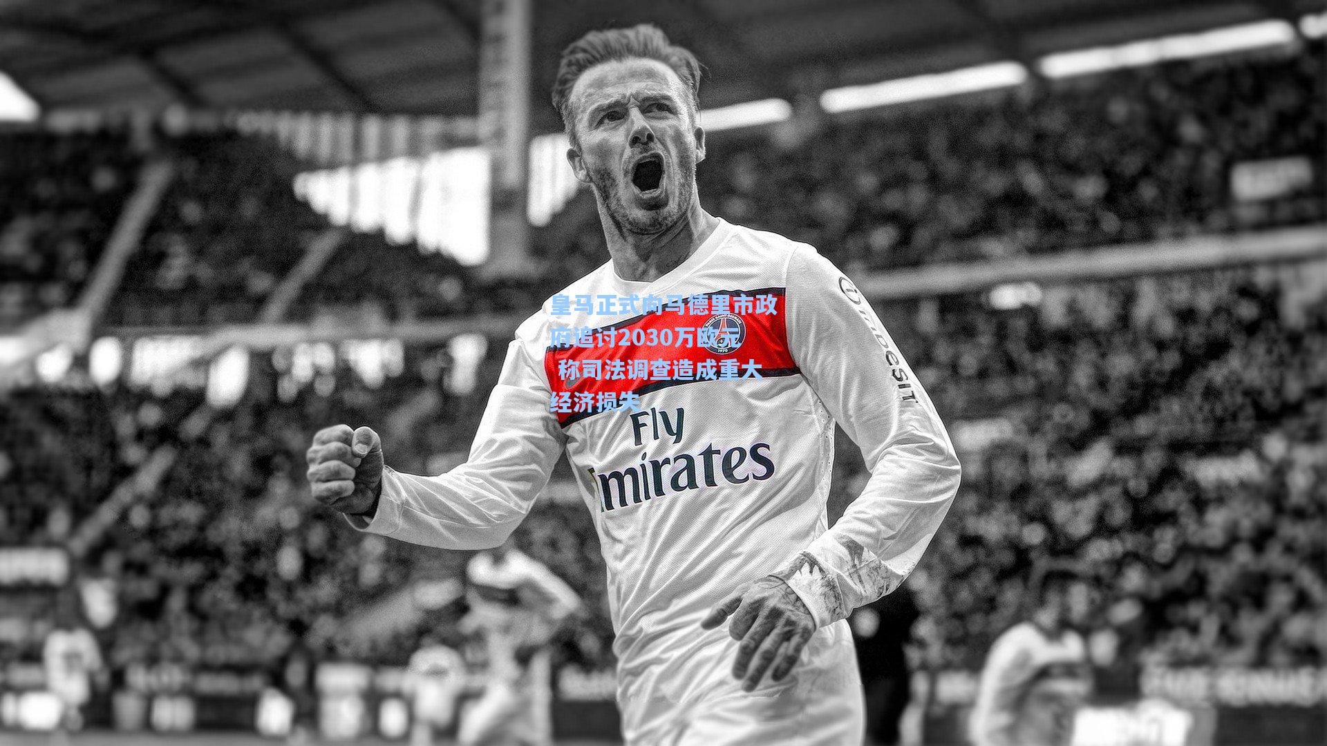 皇马正式向马德里市政府追讨2030万欧元 称司法调查造成重大经济损失