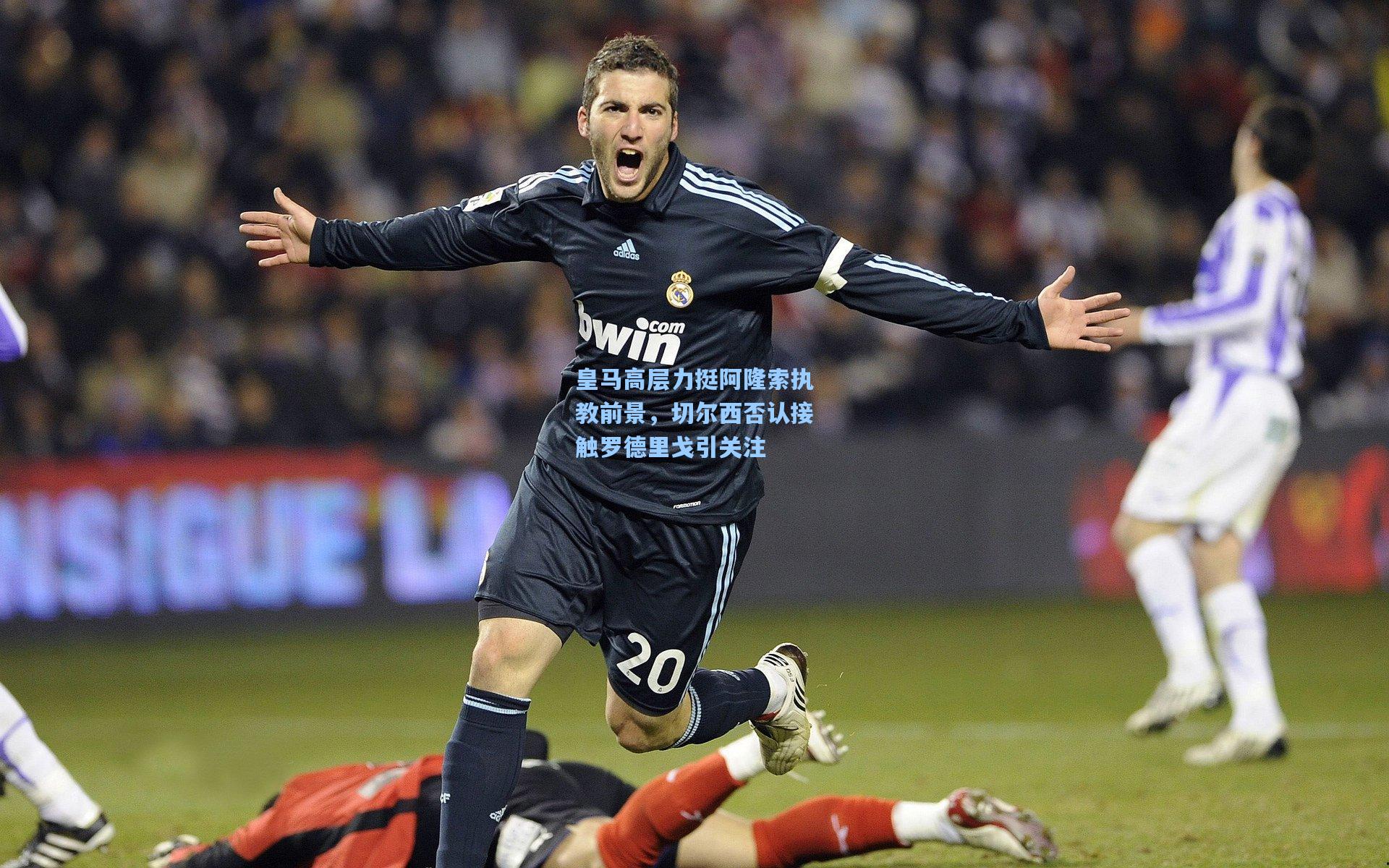 皇马高层力挺阿隆索执教前景，切尔西否认接触罗德里戈引关注