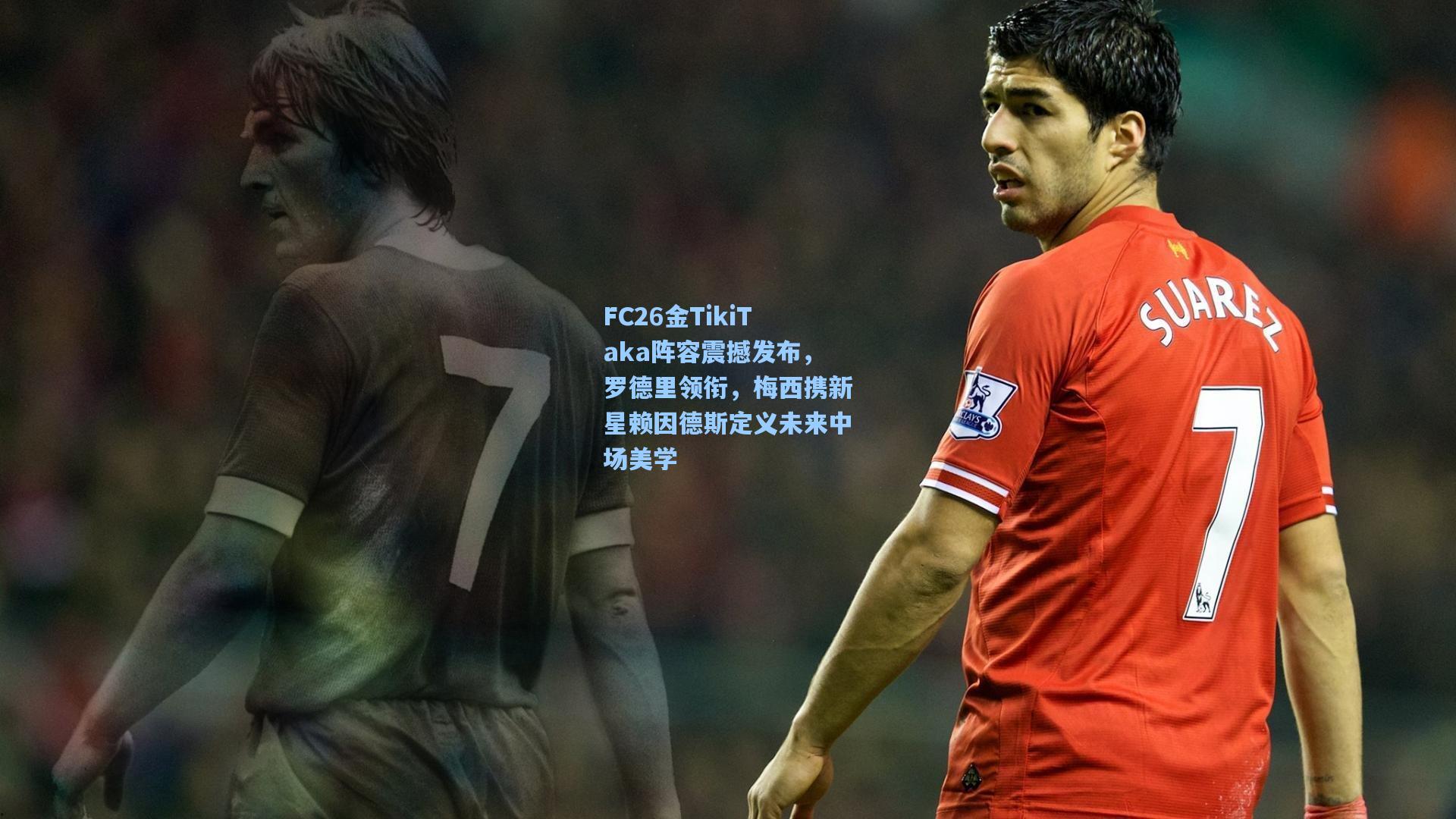 FC26金TikiTaka阵容震撼发布，罗德里领衔，梅西携新星赖因德斯定义未来中场美学