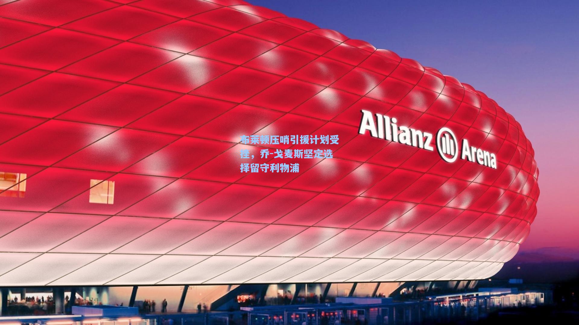 布莱顿压哨引援计划受挫,乔-戈麦斯坚定选择留守利物浦