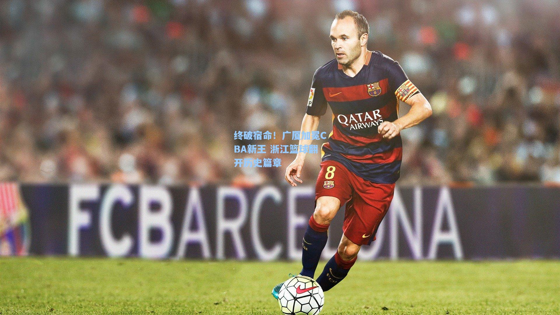 终破宿命！广厦加冕CBA新王 浙江篮球翻开历史篇章