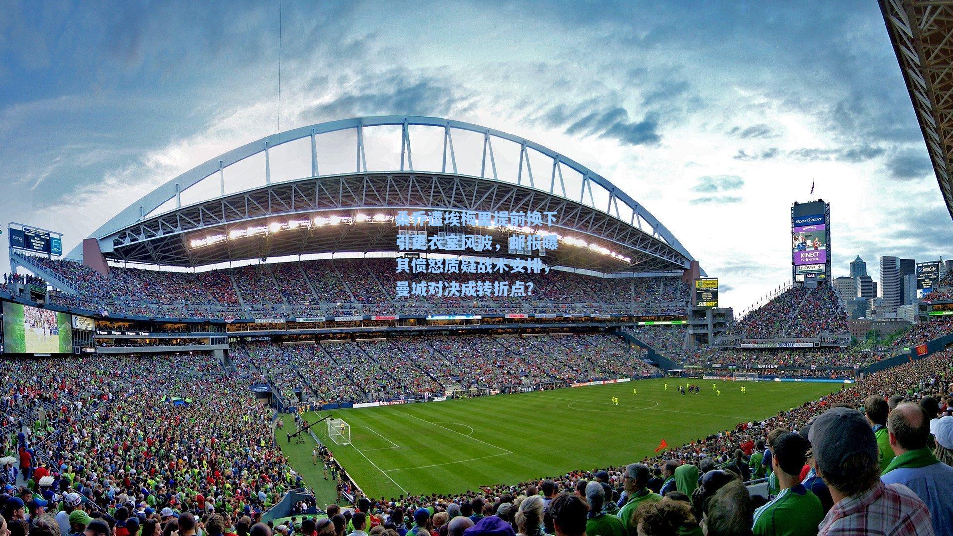 桑乔遭埃梅里提前换下引更衣室风波，邮报曝其愤怒质疑战术安排，曼城对决成转折点？