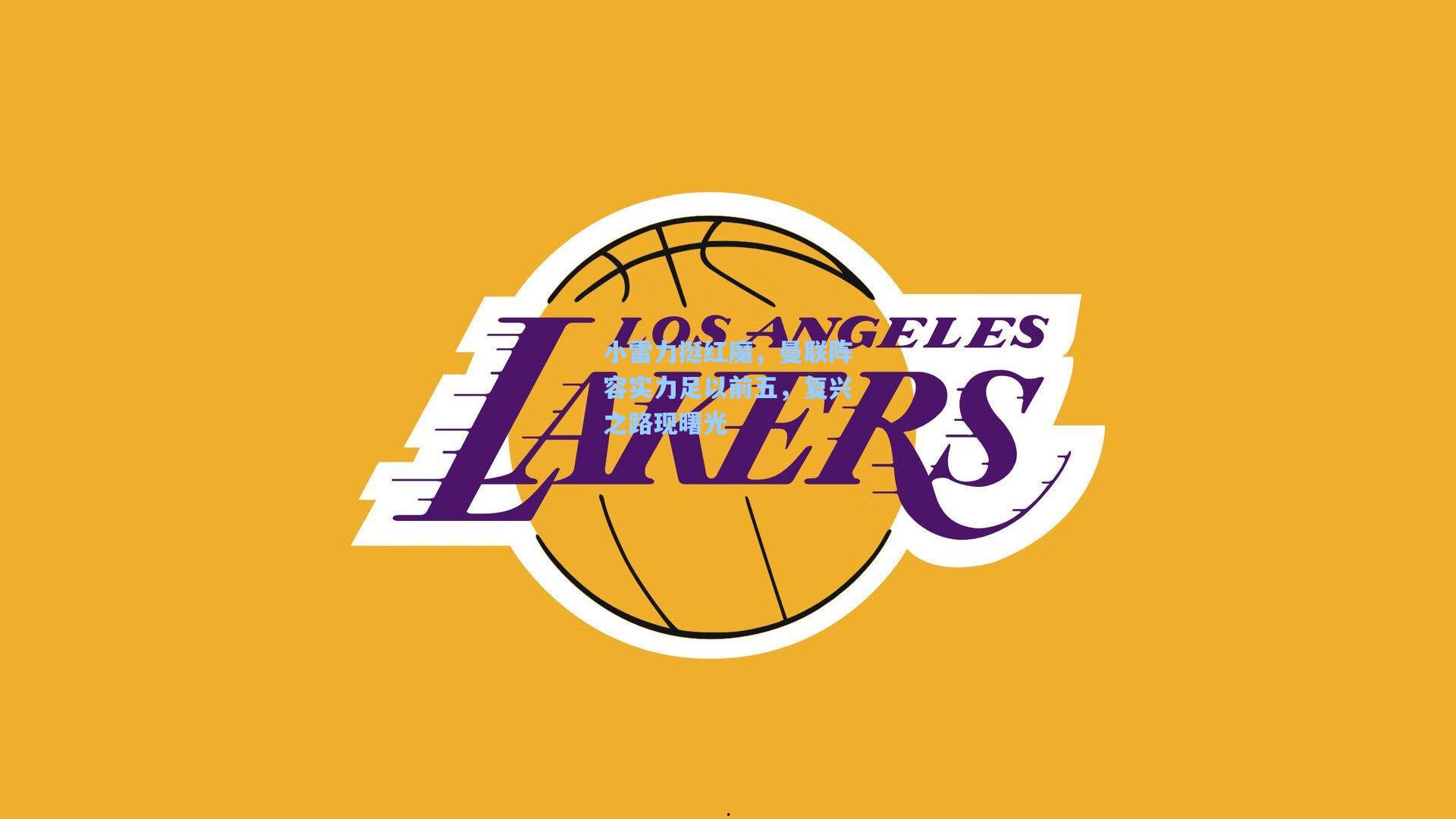 小雷力挺红魔，曼联阵容实力足以前五，复兴之路现曙光