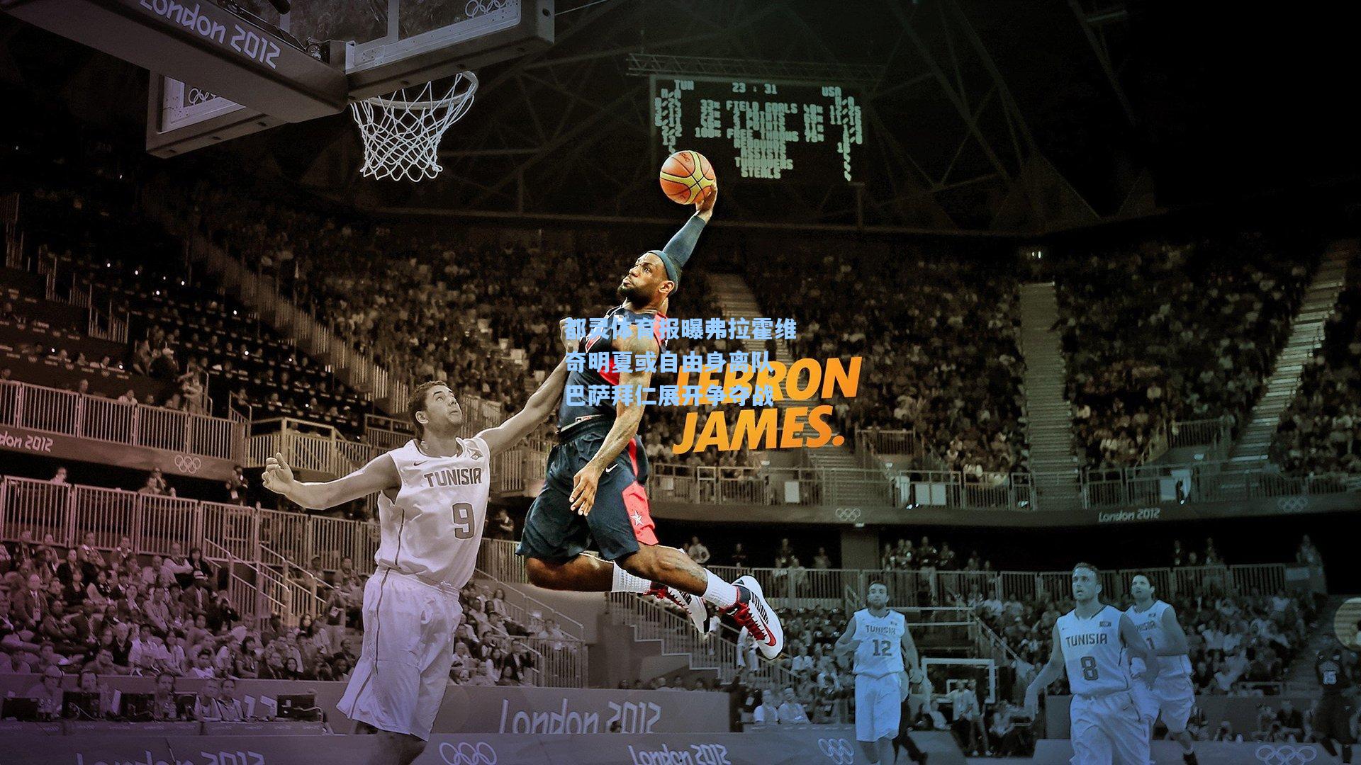 都灵体育报曝弗拉霍维奇明夏或自由身离队 巴萨拜仁展开争夺战