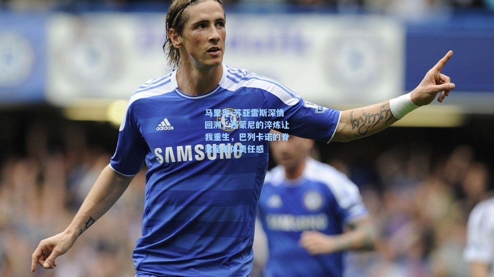 马里奥-苏亚雷斯深情回溯，西蒙尼的淬炼让我重生，巴列卡诺的脊梁是集体责任感