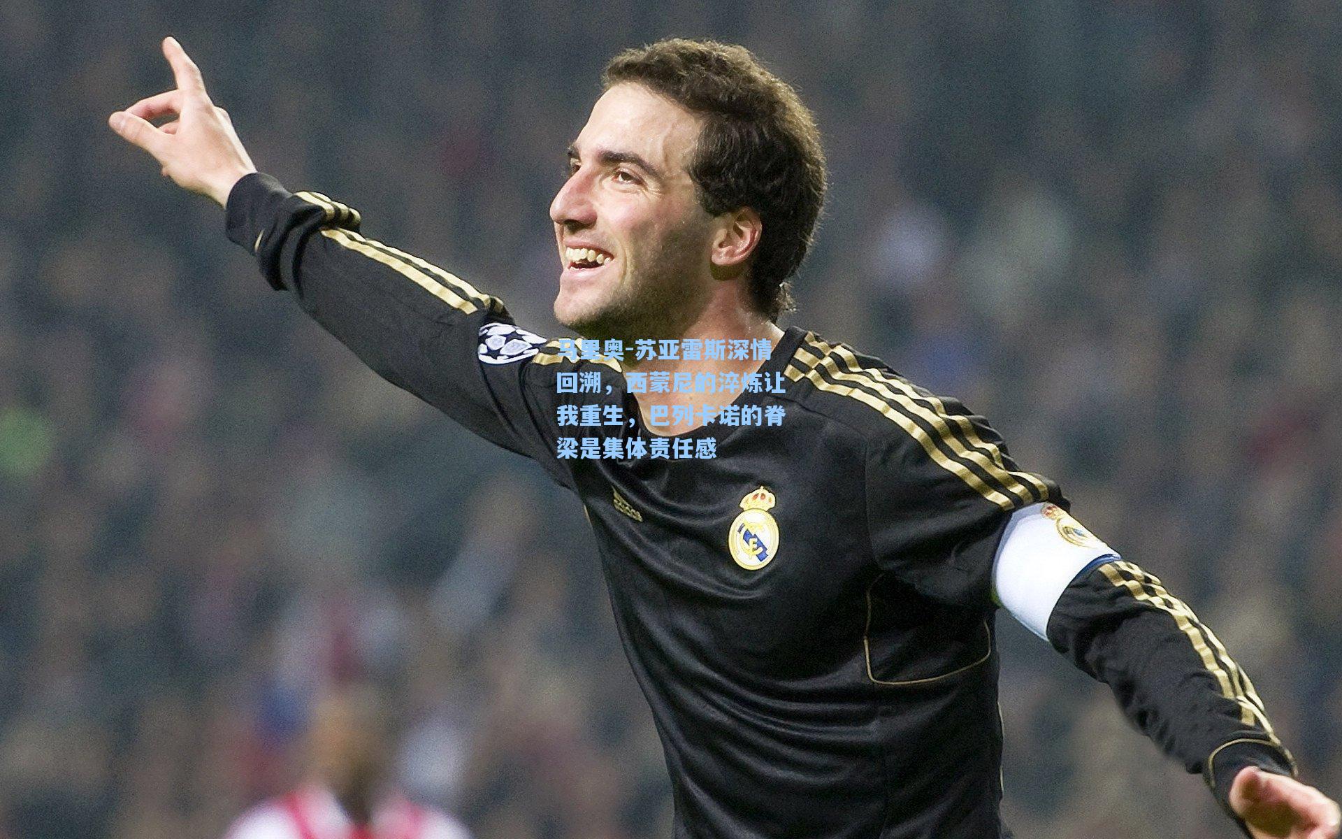 马里奥-苏亚雷斯深情回溯，西蒙尼的淬炼让我重生，巴列卡诺的脊梁是集体责任感