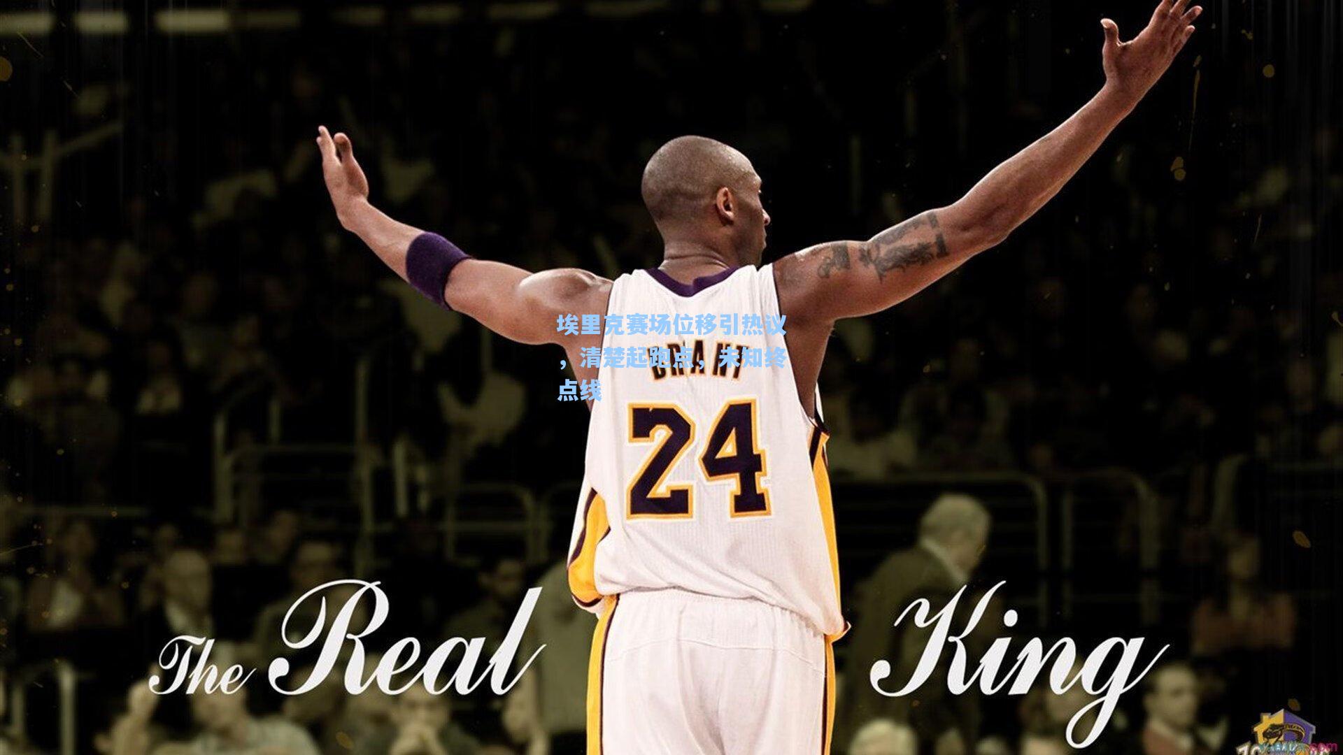 埃里克赛场位移引热议,清楚起跑点,未知终点线