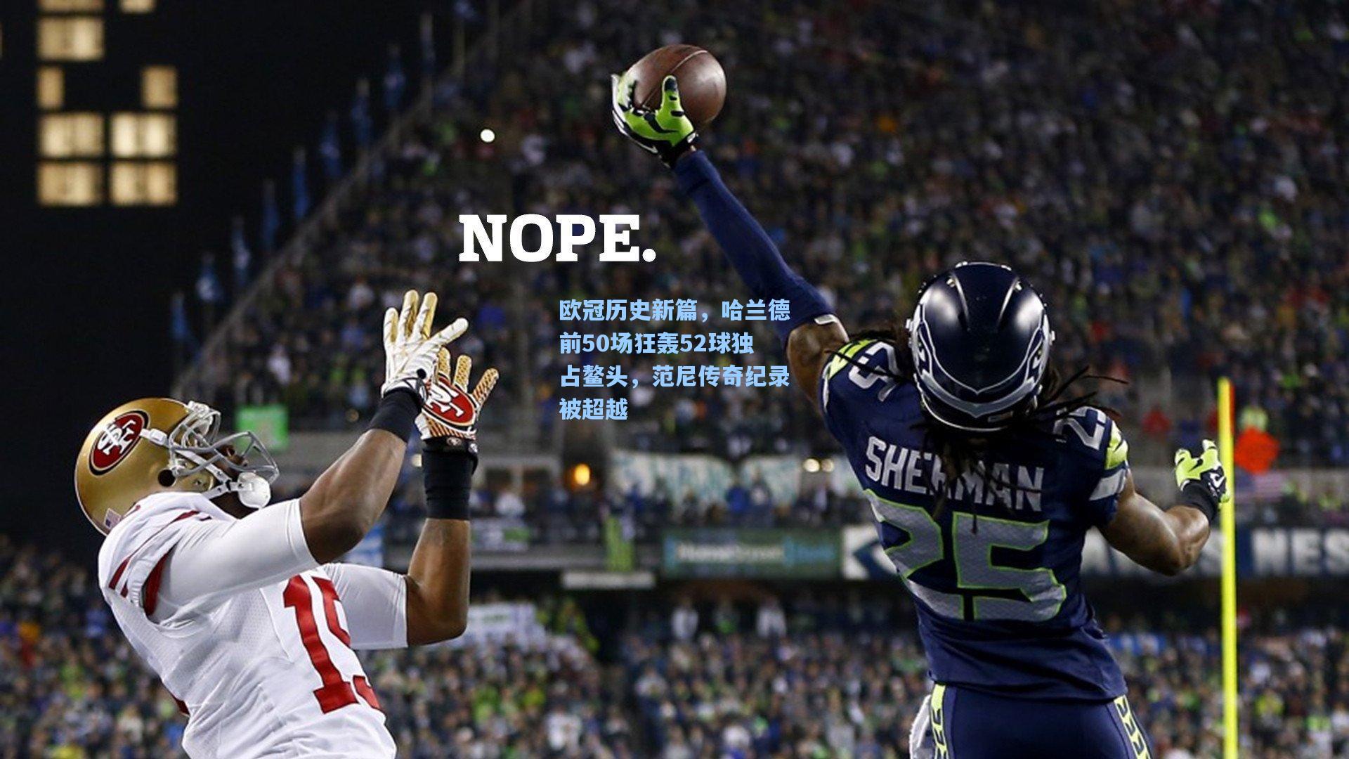 欧冠历史新篇，哈兰德前50场狂轰52球独占鳌头，范尼传奇纪录被超越