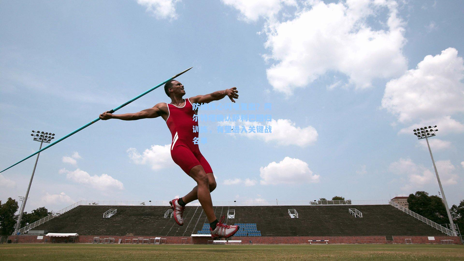 防线核心闪电复出？阿尔特塔确认萨利巴回归训练，有望进入关键战名单