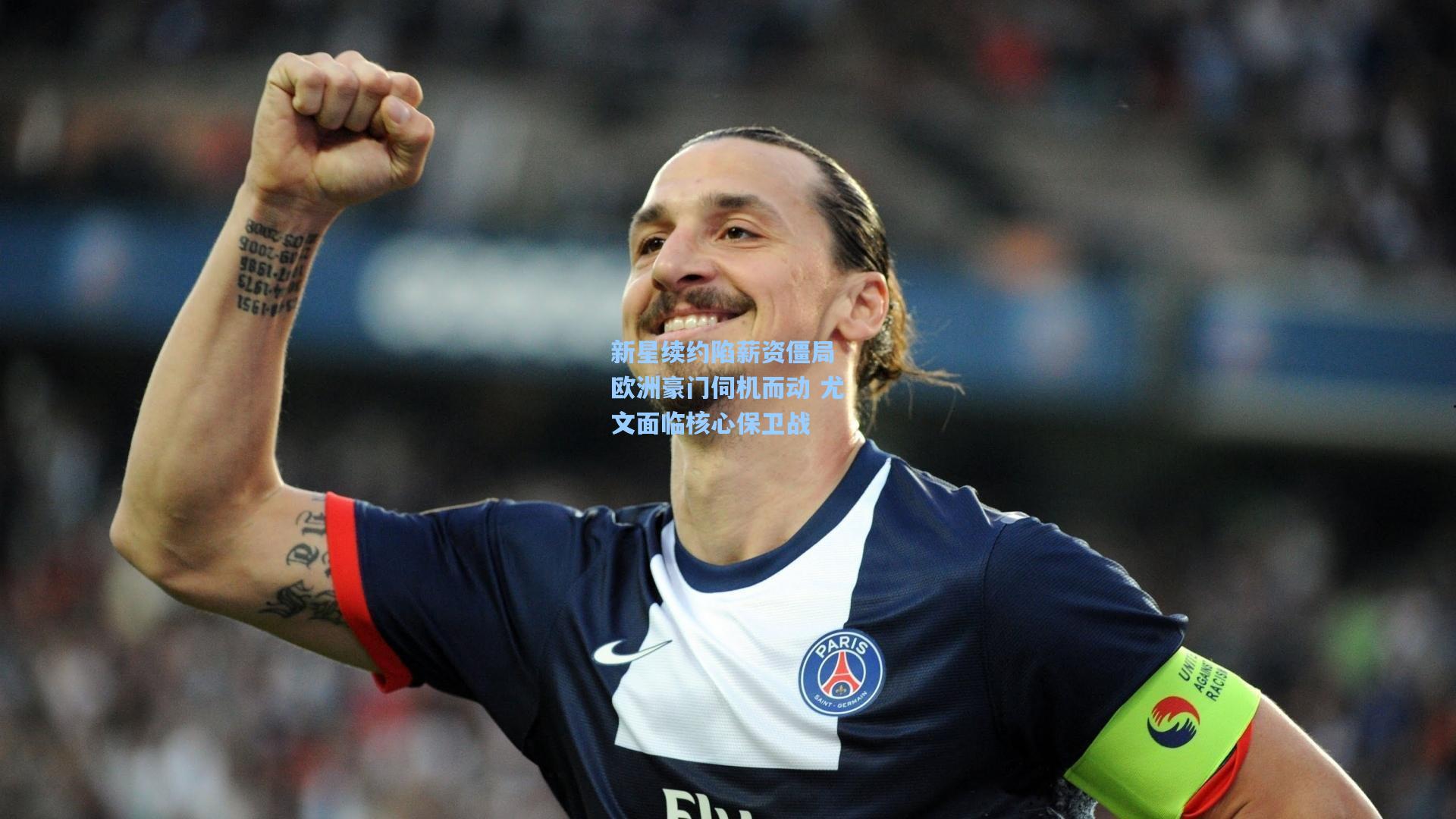新星续约陷薪资僵局 欧洲豪门伺机而动 尤文面临核心保卫战