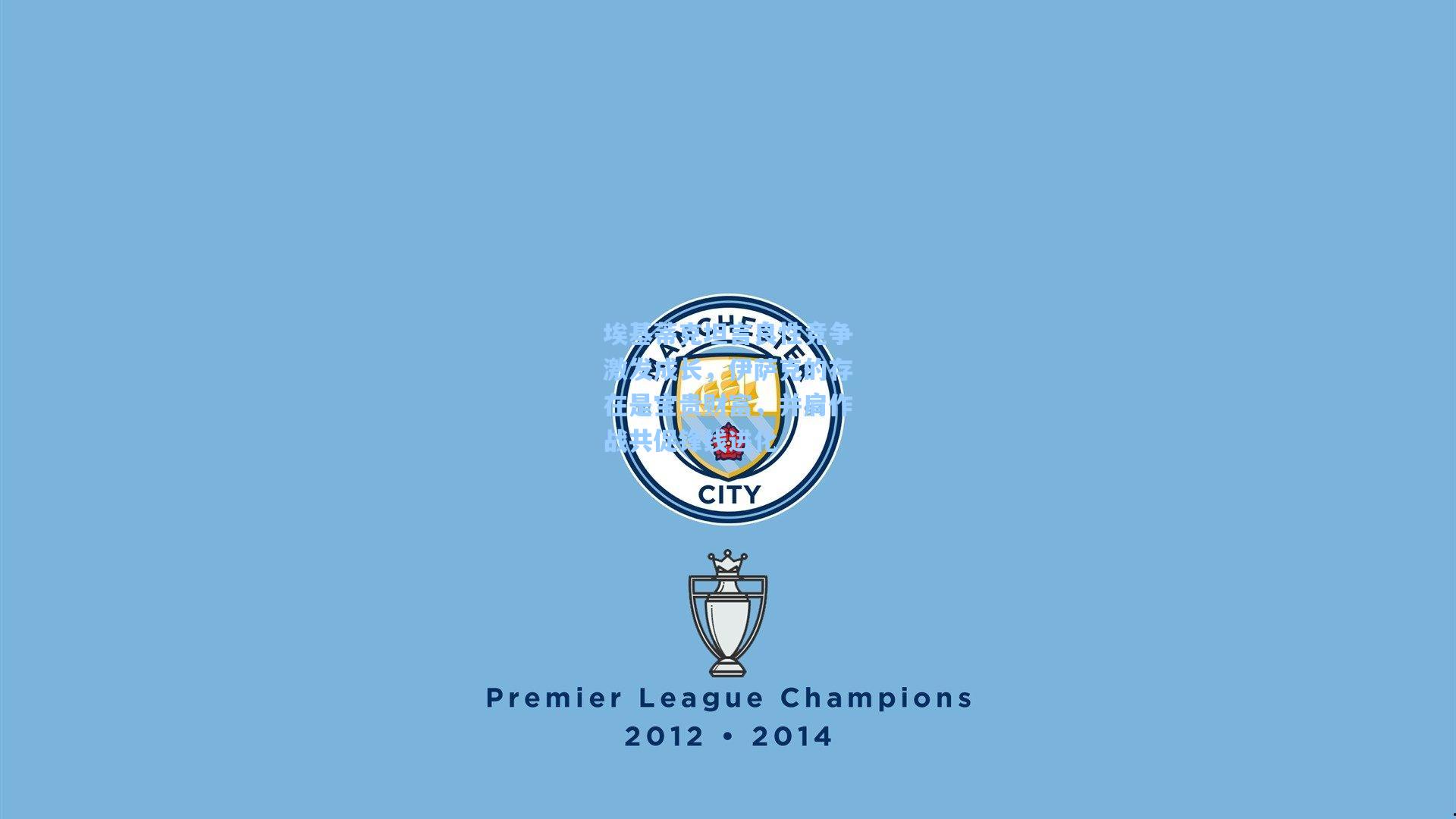 埃基蒂克坦言良性竞争激发成长，伊萨克的存在是宝贵财富，并肩作战共促锋线进化