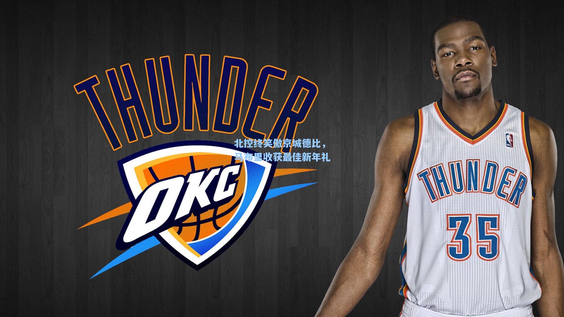 北控终笑傲京城德比，马布里收获最佳新年礼