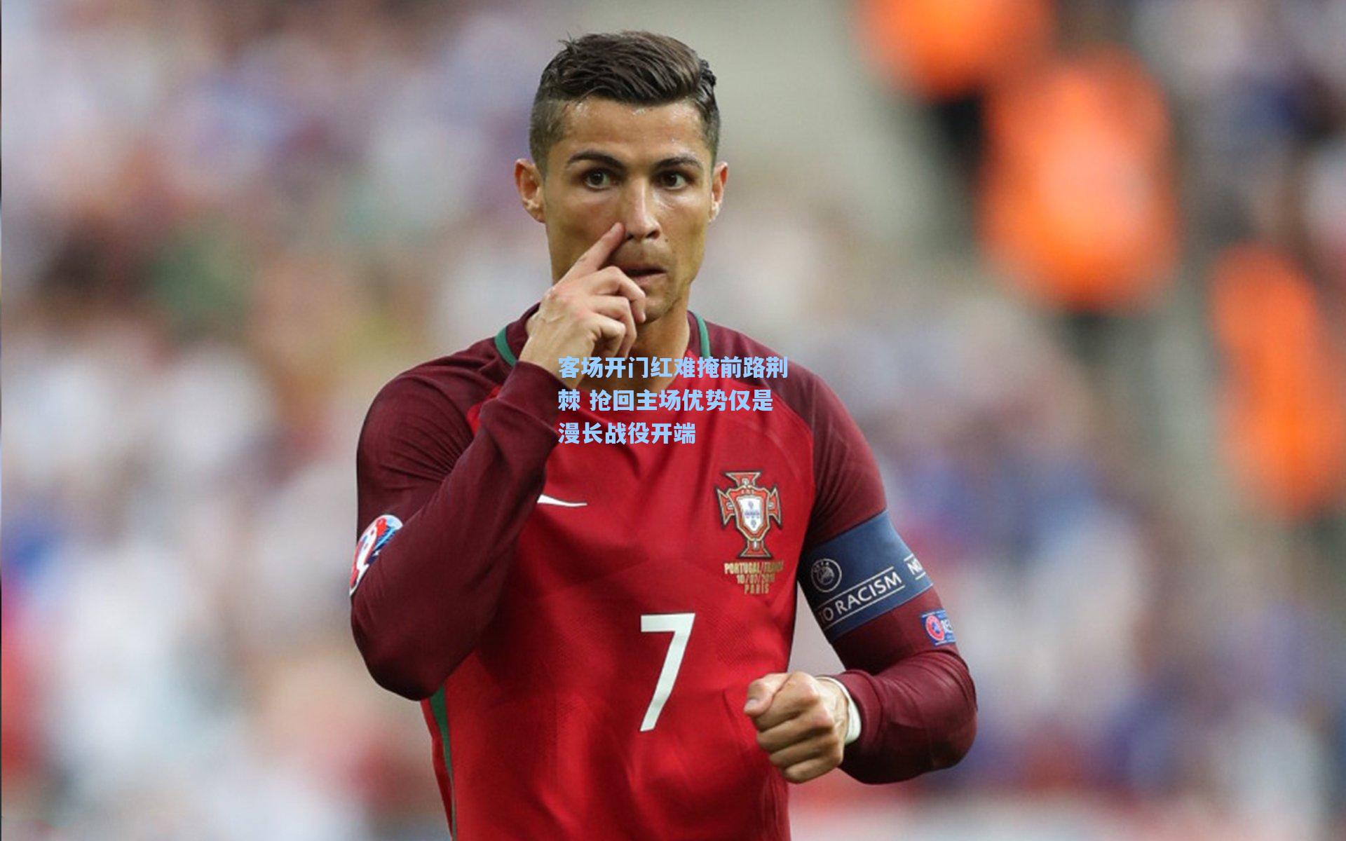 客场开门红难掩前路荆棘 抢回主场优势仅是漫长战役开端