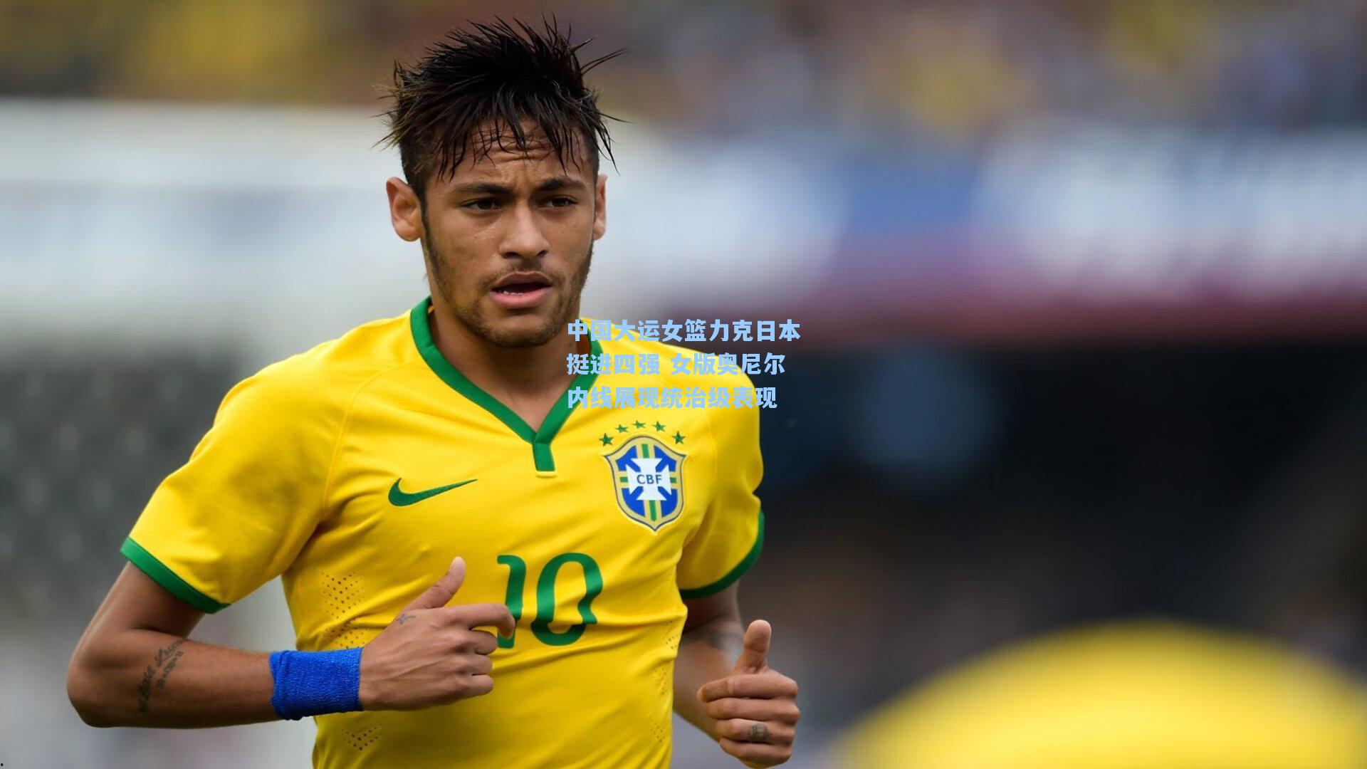 中国大运女篮力克日本挺进四强 女版奥尼尔内线展现统治级表现