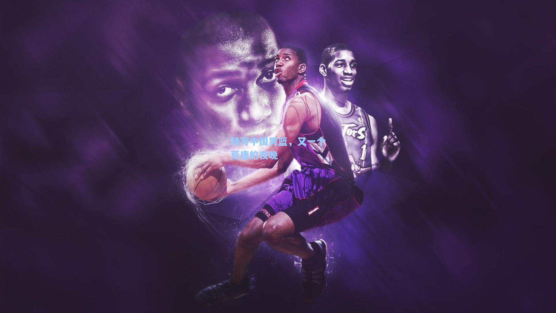 特写中国男篮，又一个荒唐的夜晚