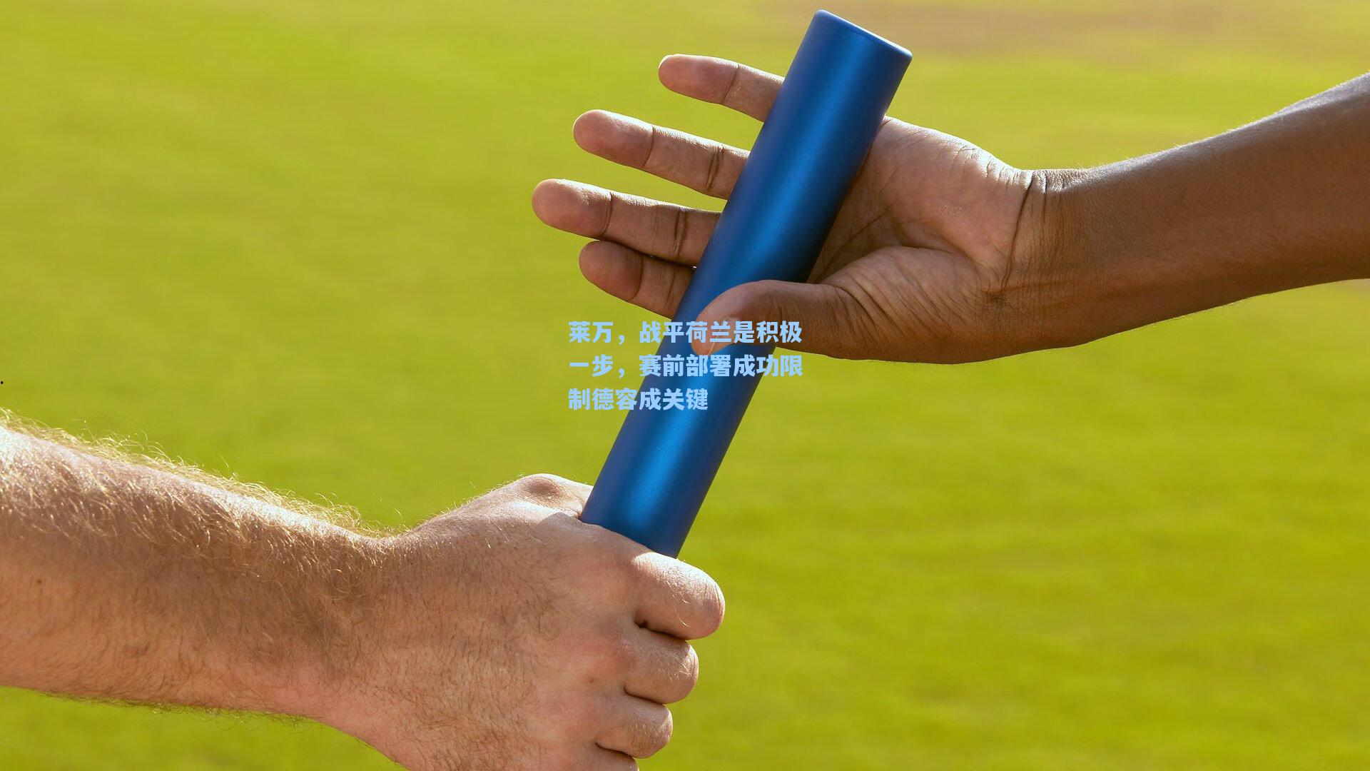 莱万，战平荷兰是积极一步，赛前部署成功限制德容成关键