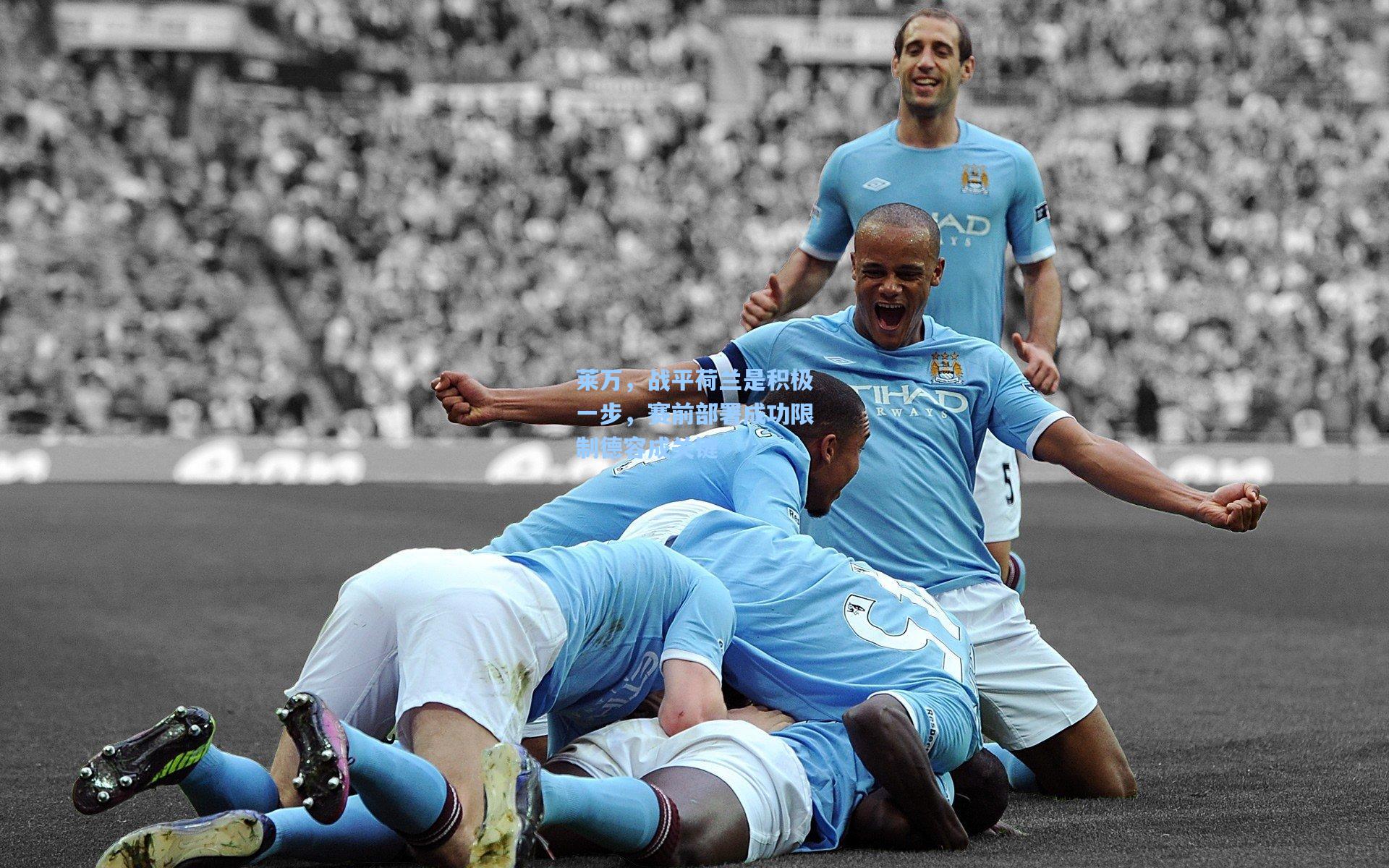 莱万，战平荷兰是积极一步，赛前部署成功限制德容成关键