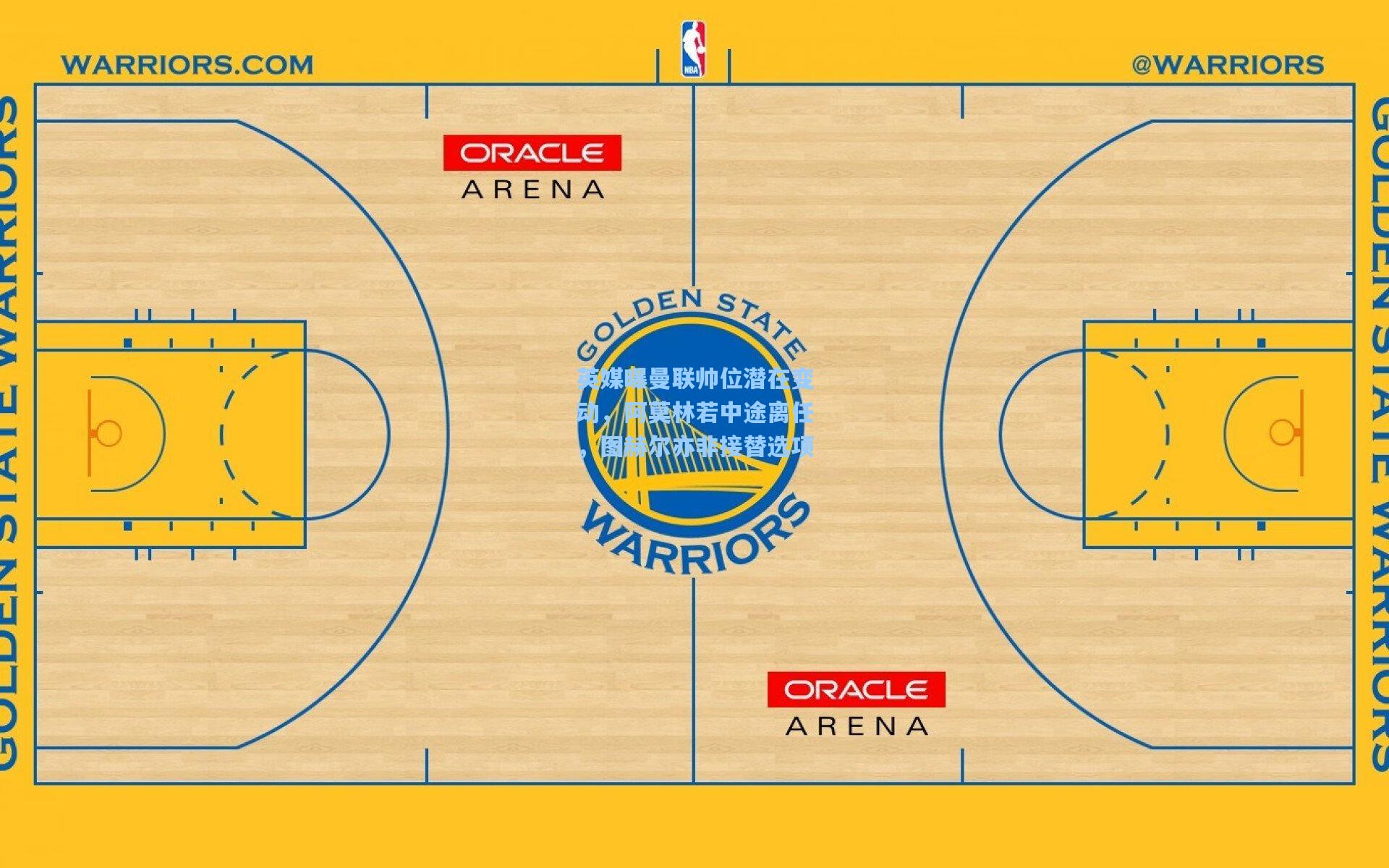 英媒曝曼联帅位潜在变动,阿莫林若中途离任,图赫尔亦非接替选项