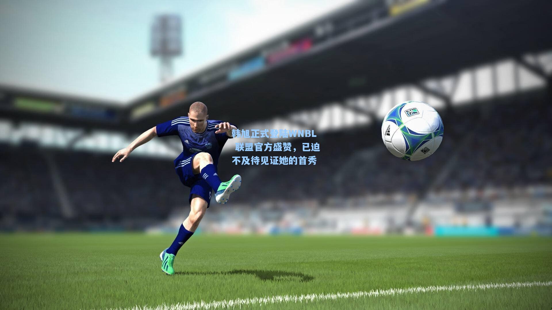 韩旭正式登陆WNBL 联盟官方盛赞，已迫不及待见证她的首秀