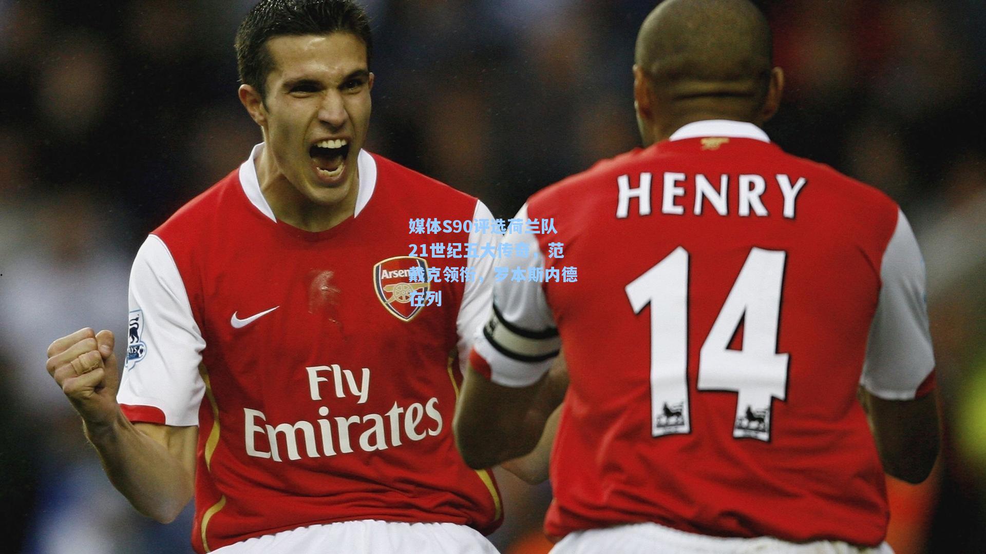 媒体S90评选荷兰队21世纪五大传奇，范戴克领衔，罗本斯内德在列