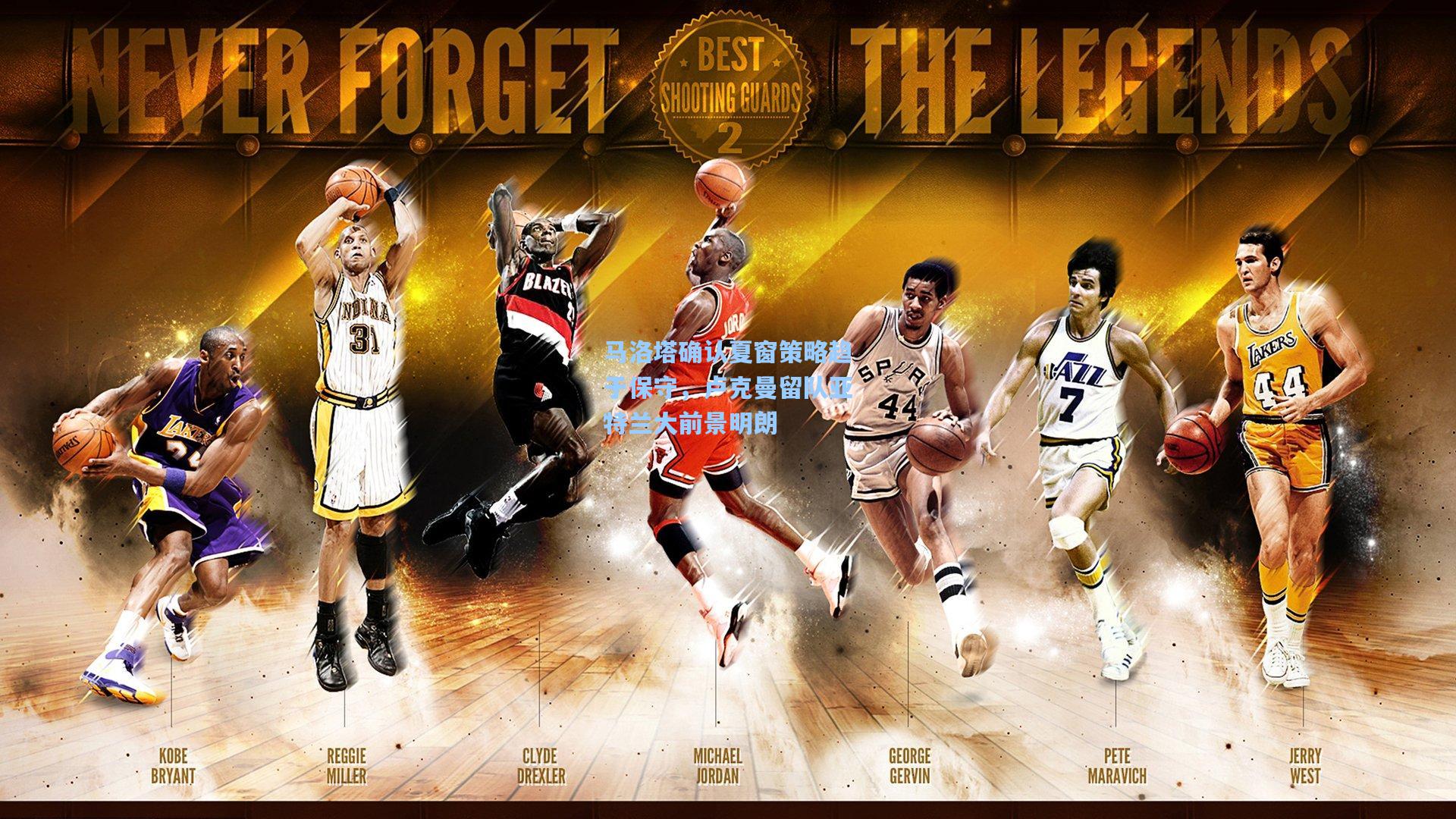 马洛塔确认夏窗策略趋于保守，卢克曼留队亚特兰大前景明朗