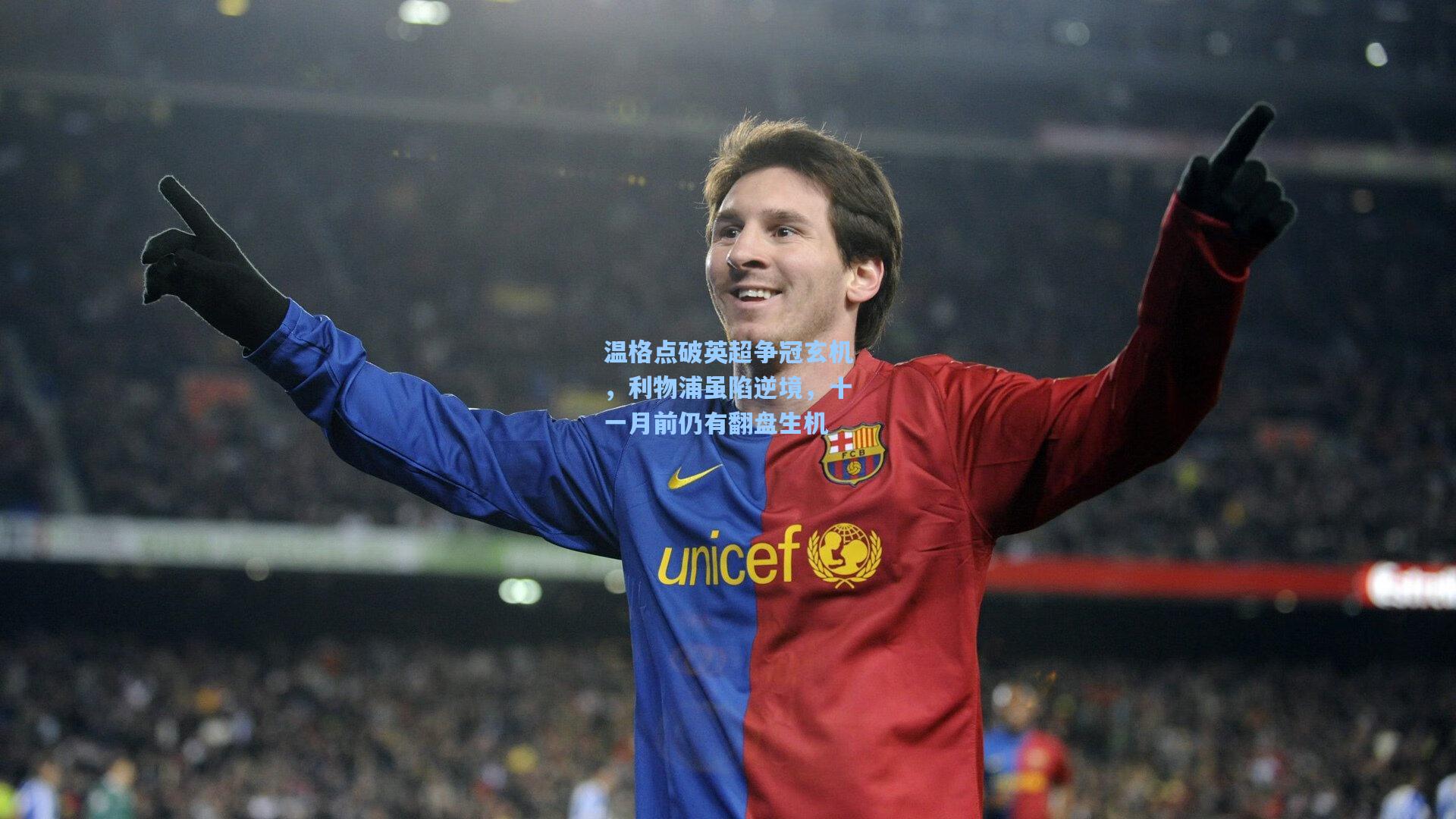 温格点破英超争冠玄机，利物浦虽陷逆境，十一月前仍有翻盘生机