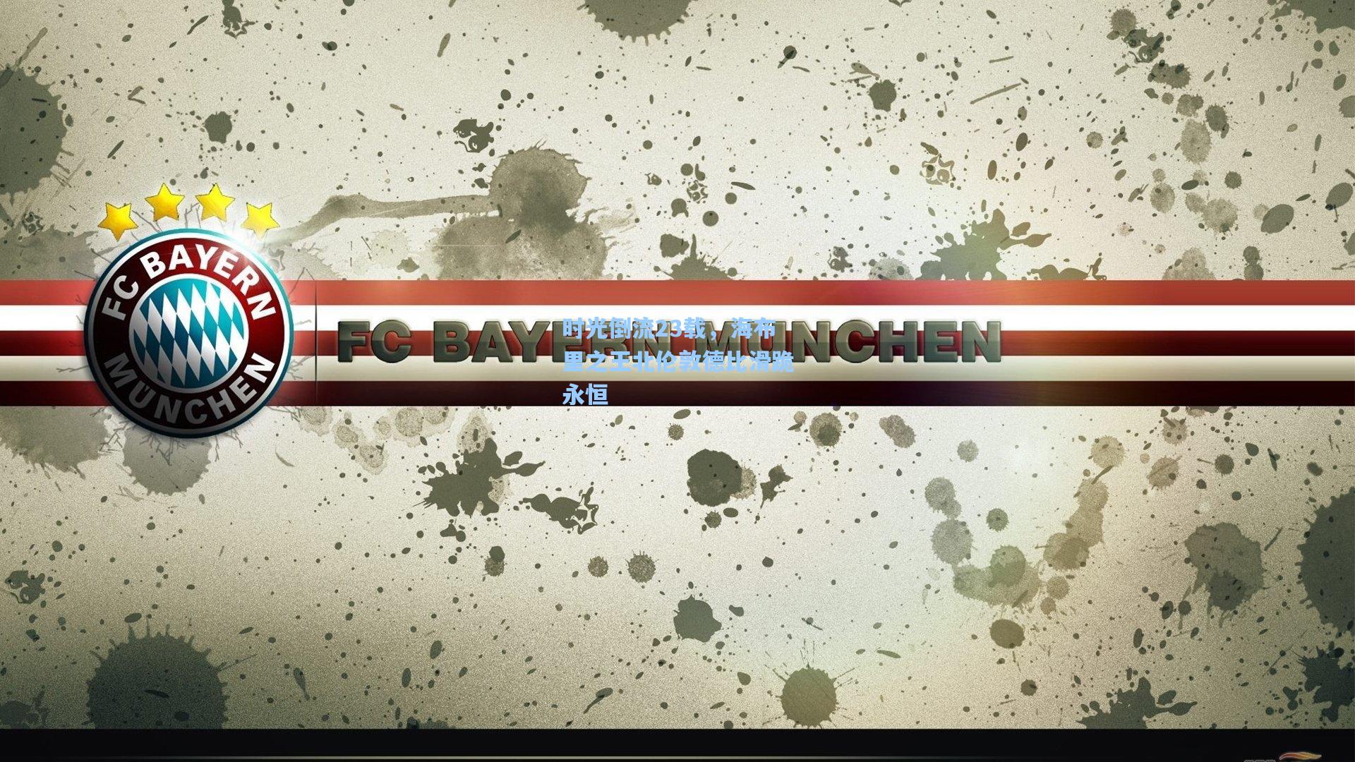 时光倒流23载，海布里之王北伦敦德比滑跪永恒